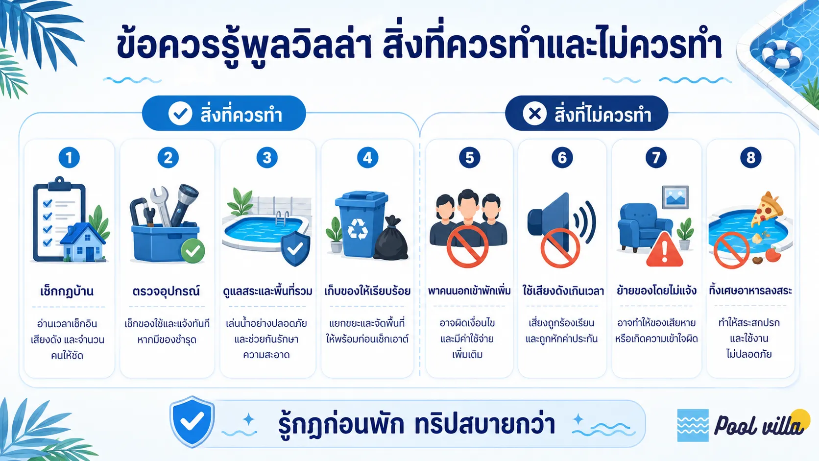 อินโฟกราฟิกสรุปมารยาทและข้อควรระวังเมื่อเข้าพักพูลวิลล่า ทั้งการเช็กกฎบ้าน ดูแลสระ เก็บของให้เรียบร้อย และหลีกเลี่ยงการใช้เสียงดังหรือทำของเสียหาย
