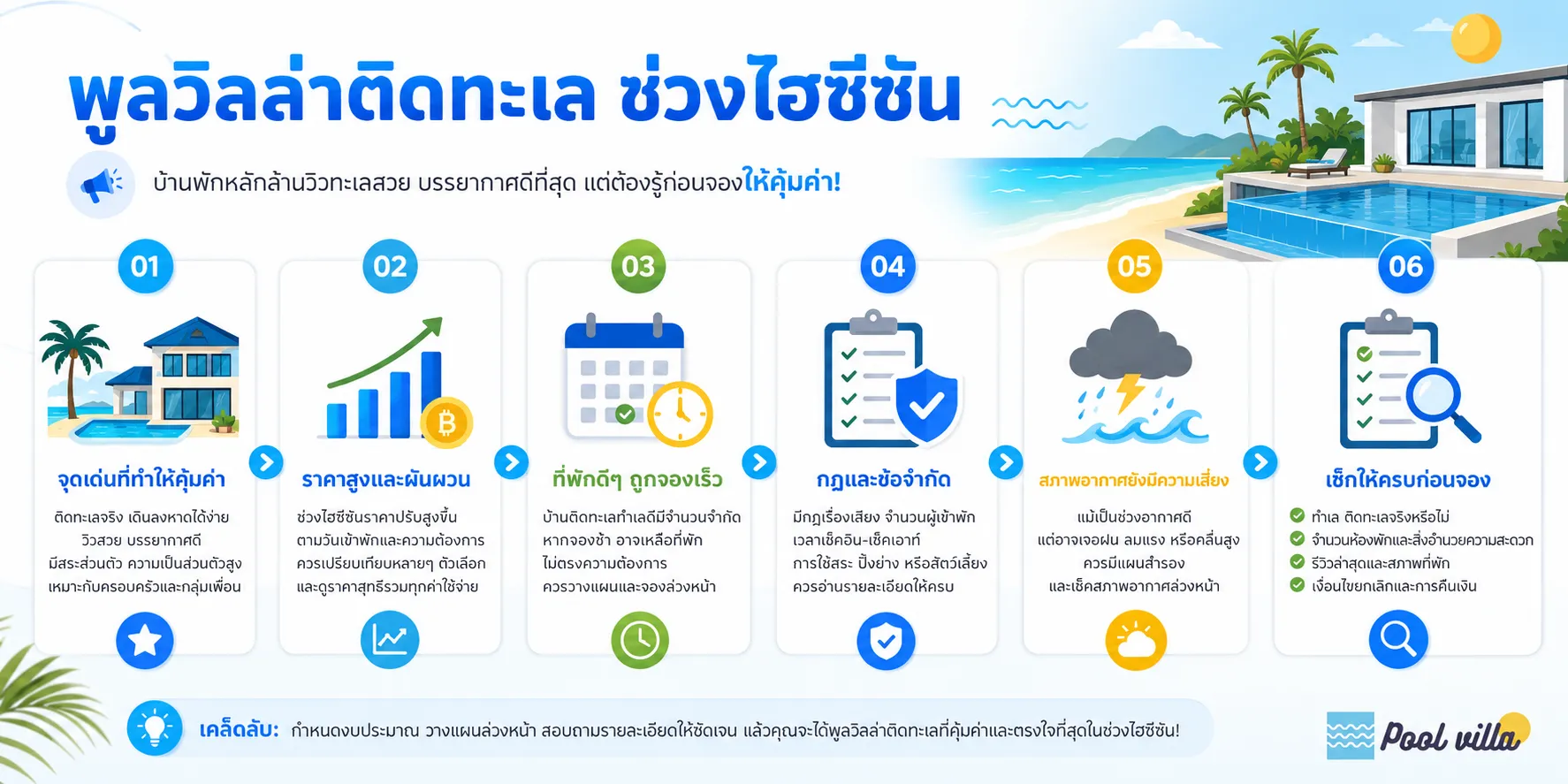 พูลวิลล่าติดทะเลช่วงฤดูท่องเที่ยว