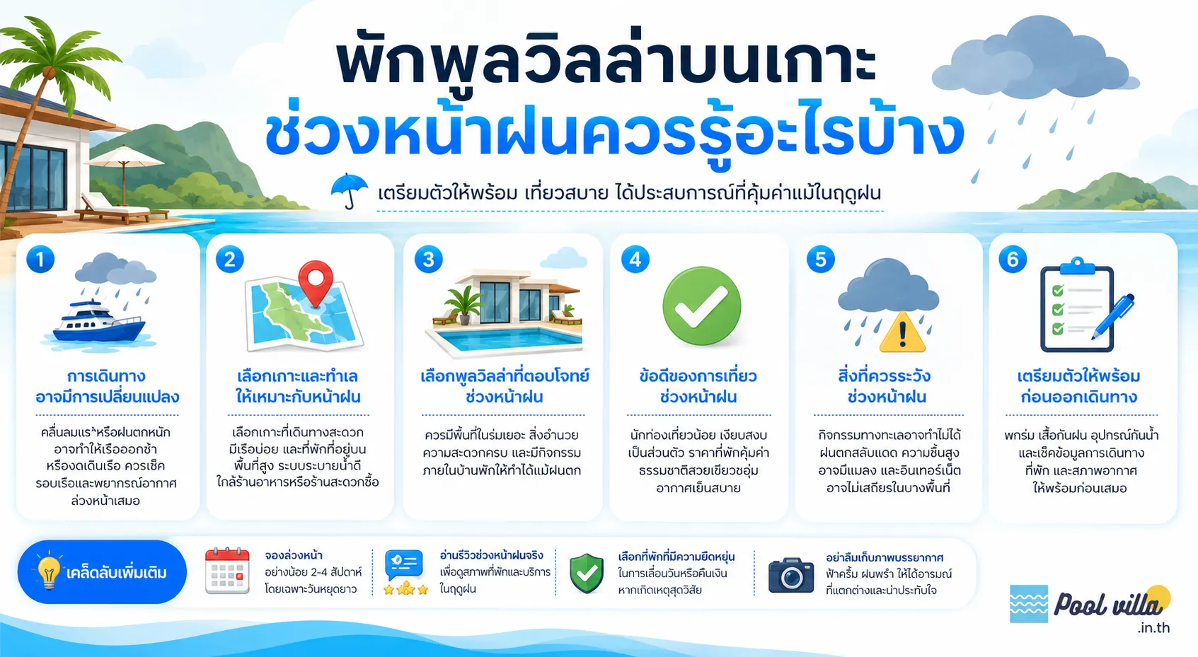 พูลวิลล่าบนเกาะ หน้าฝน เคล็ดลับสำคัญเพื่อพักสบายและคุ้มกว่า