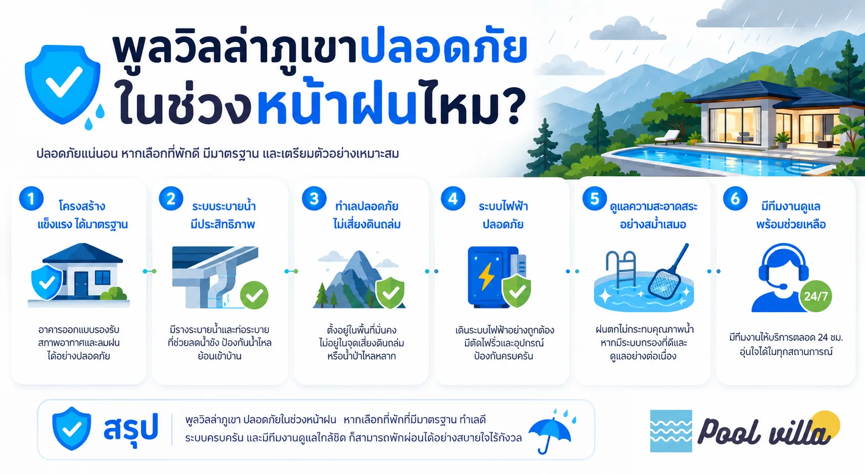 พูลวิลล่าบนภูเขา หน้าฝน ความปลอดภัย | อันตรายจริงหรือไม่?
