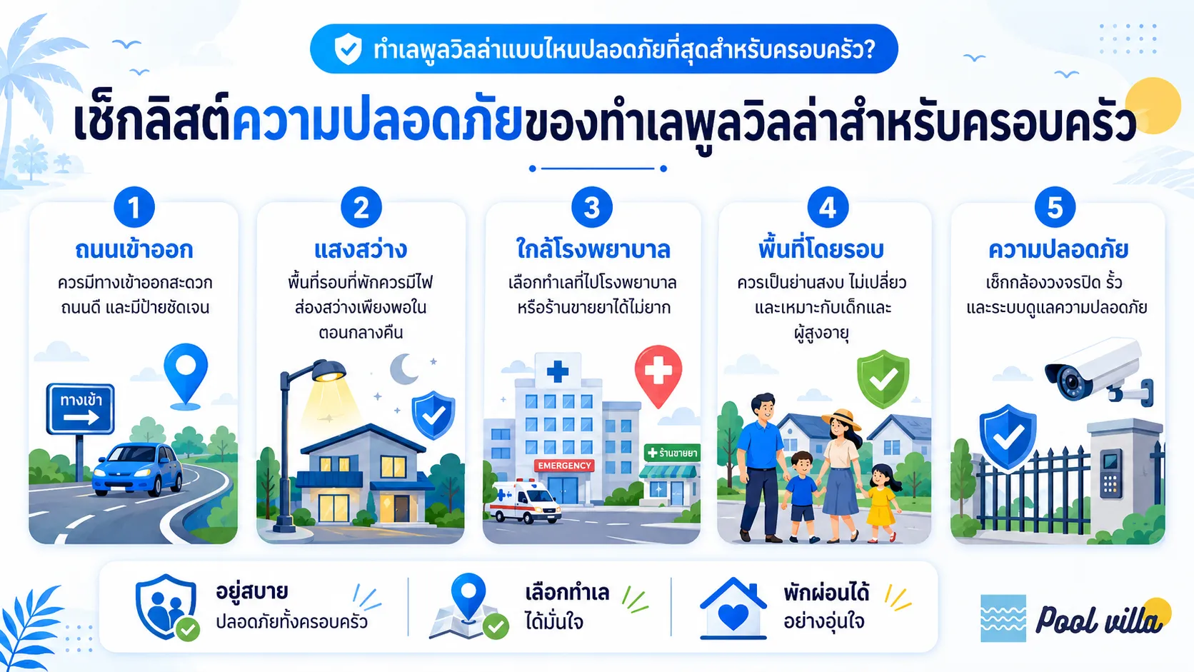ทำเลพูลวิลล่าสำหรับครอบครัวที่ปลอดภัยที่สุด: เลือกโซนปลอดภัย
