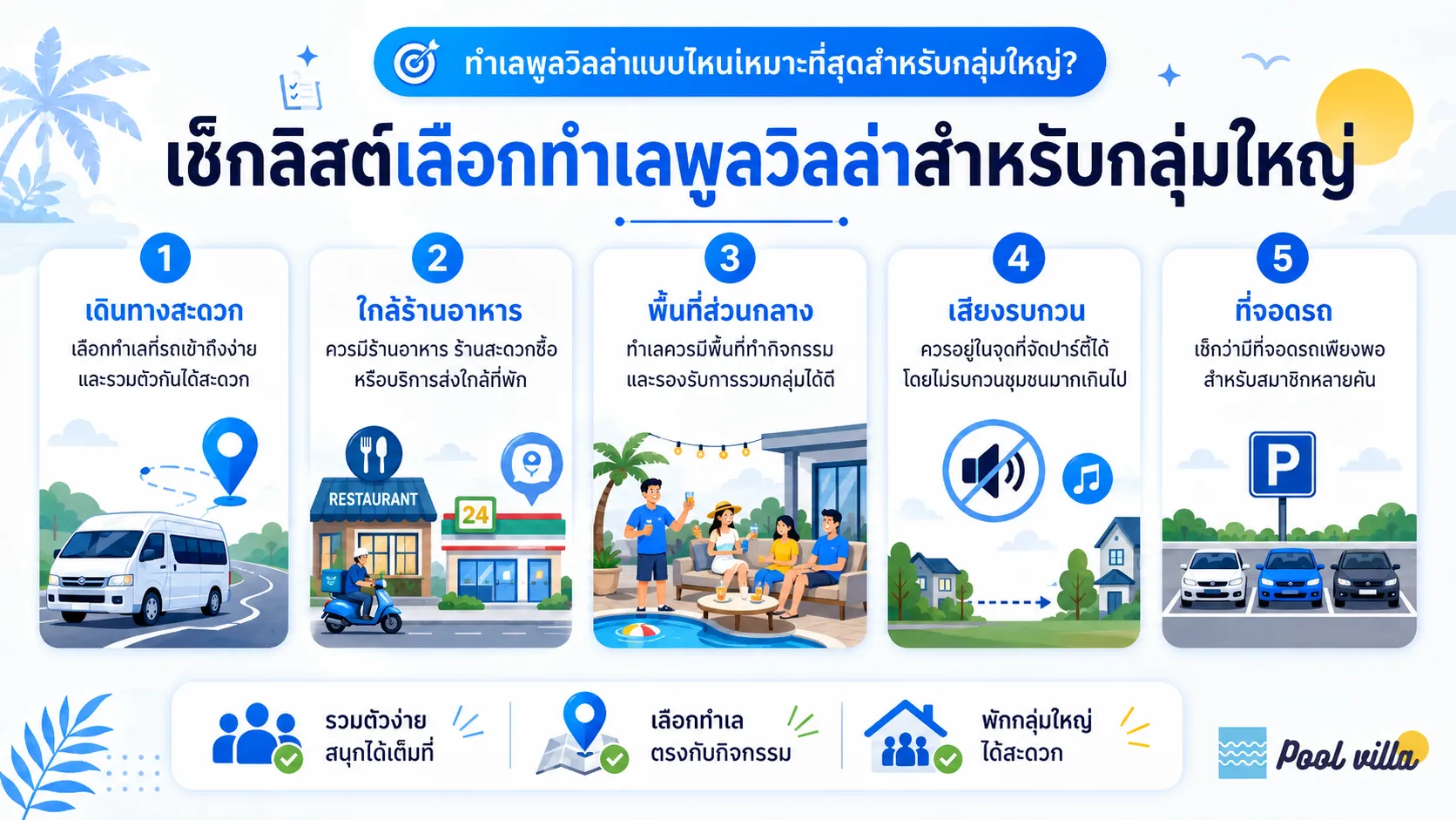 ทำเลพูลวิลล่าแบบไหนเหมาะที่สุดสำหรับกลุ่มใหญ่ครบจบในที่เดียว