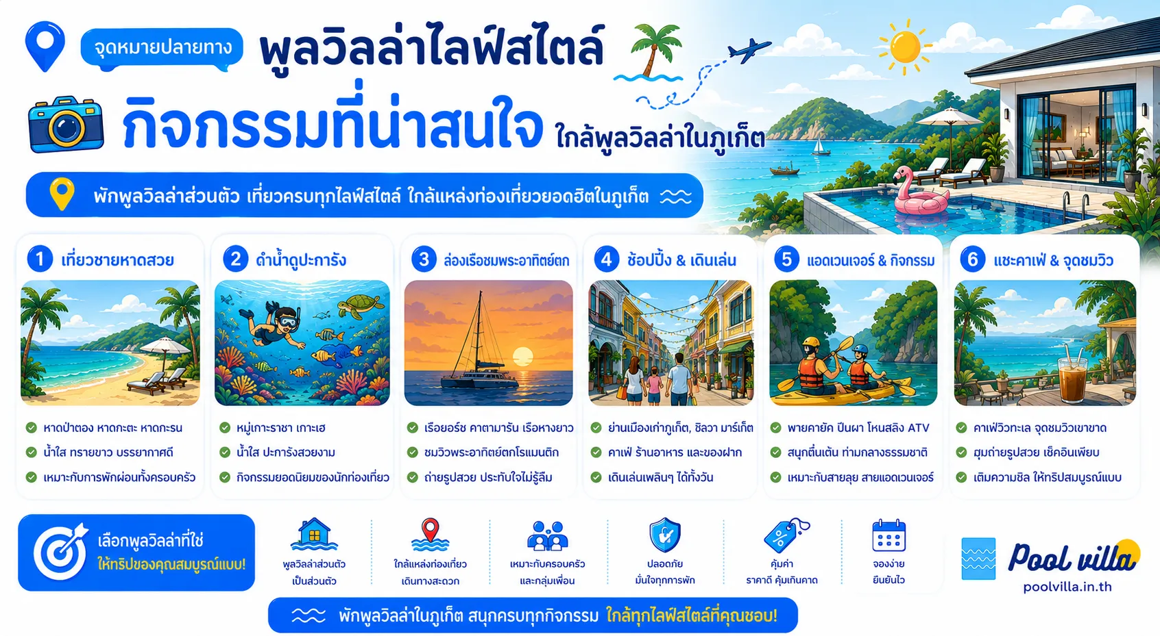 กิจกรรมที่น่าสนใจใกล้พูลวิลล่าในภูเก็ต ครบเครื่อง: