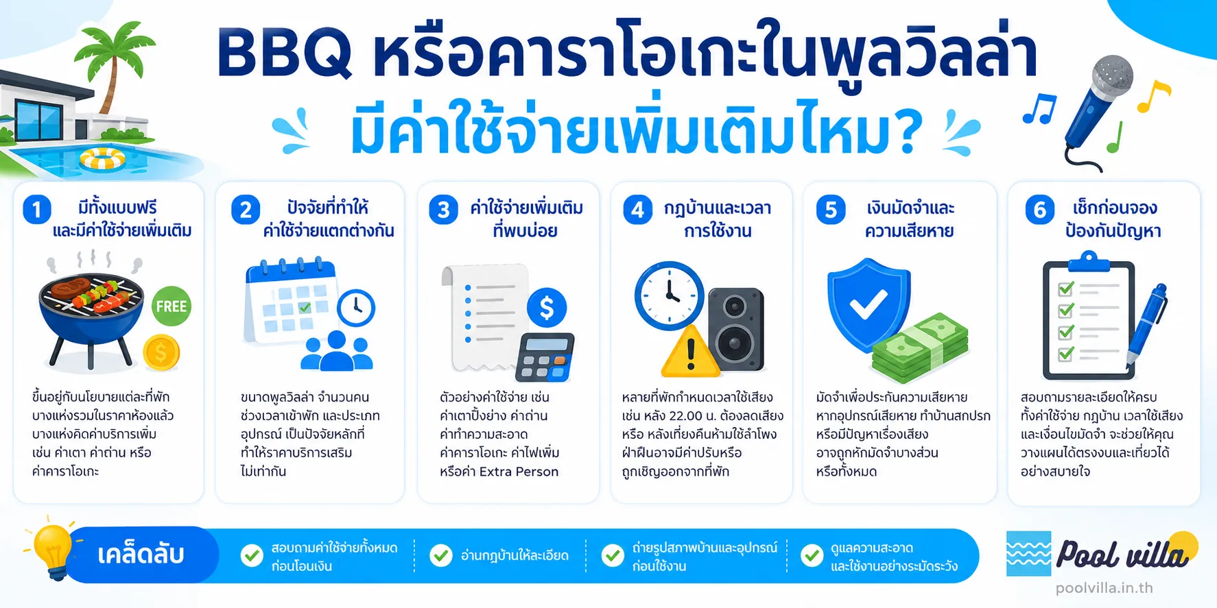ปิ้งย่างหรือคาราโอเกะในพูลวิลล่ามีค่าใช้จ่ายเพิ่มเติมไหม?