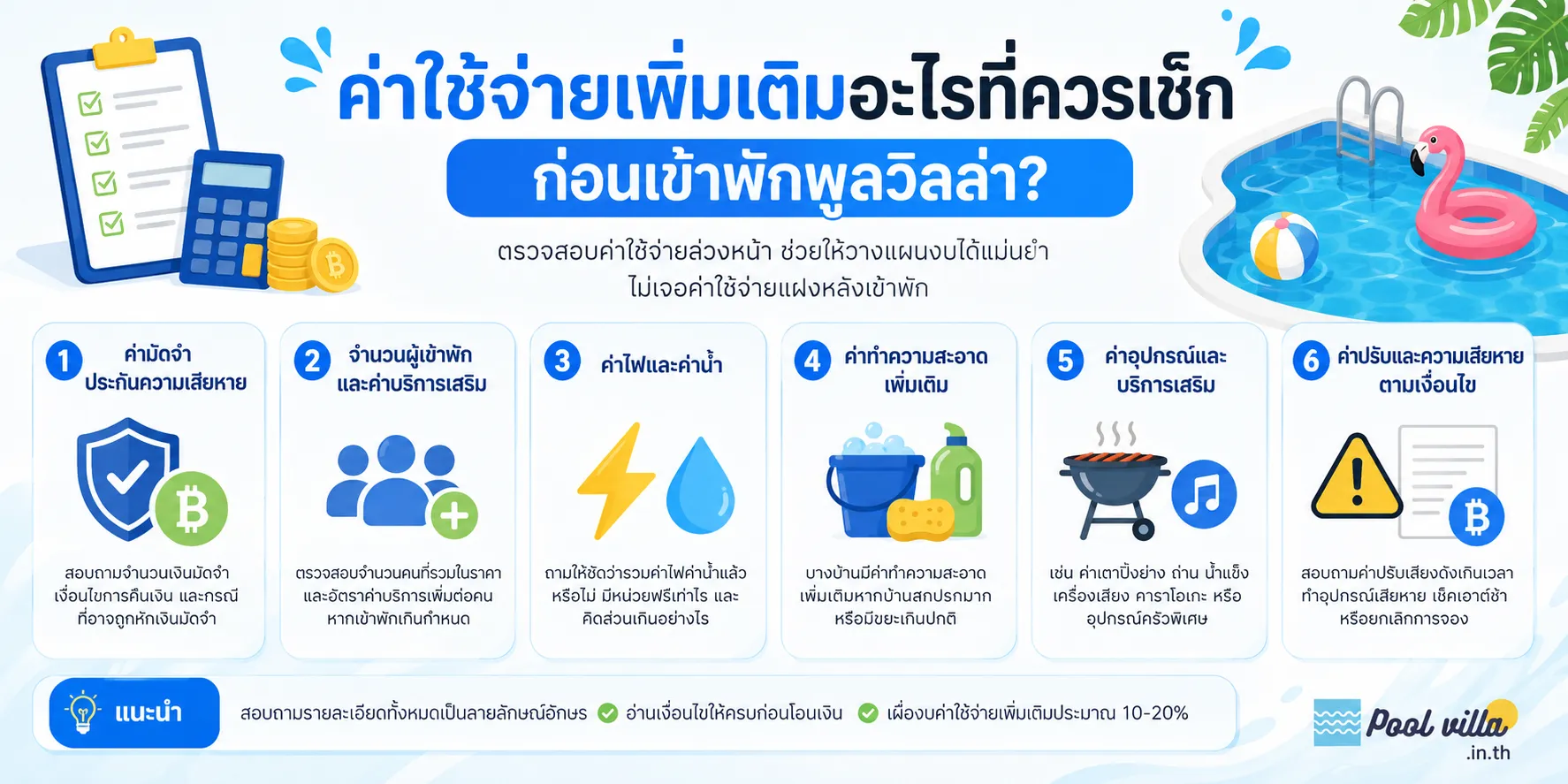 ค่าใช้จ่ายเพิ่มเติมอะไรที่ควรเช็กก่อนเข้าพักพูลวิลล่า?