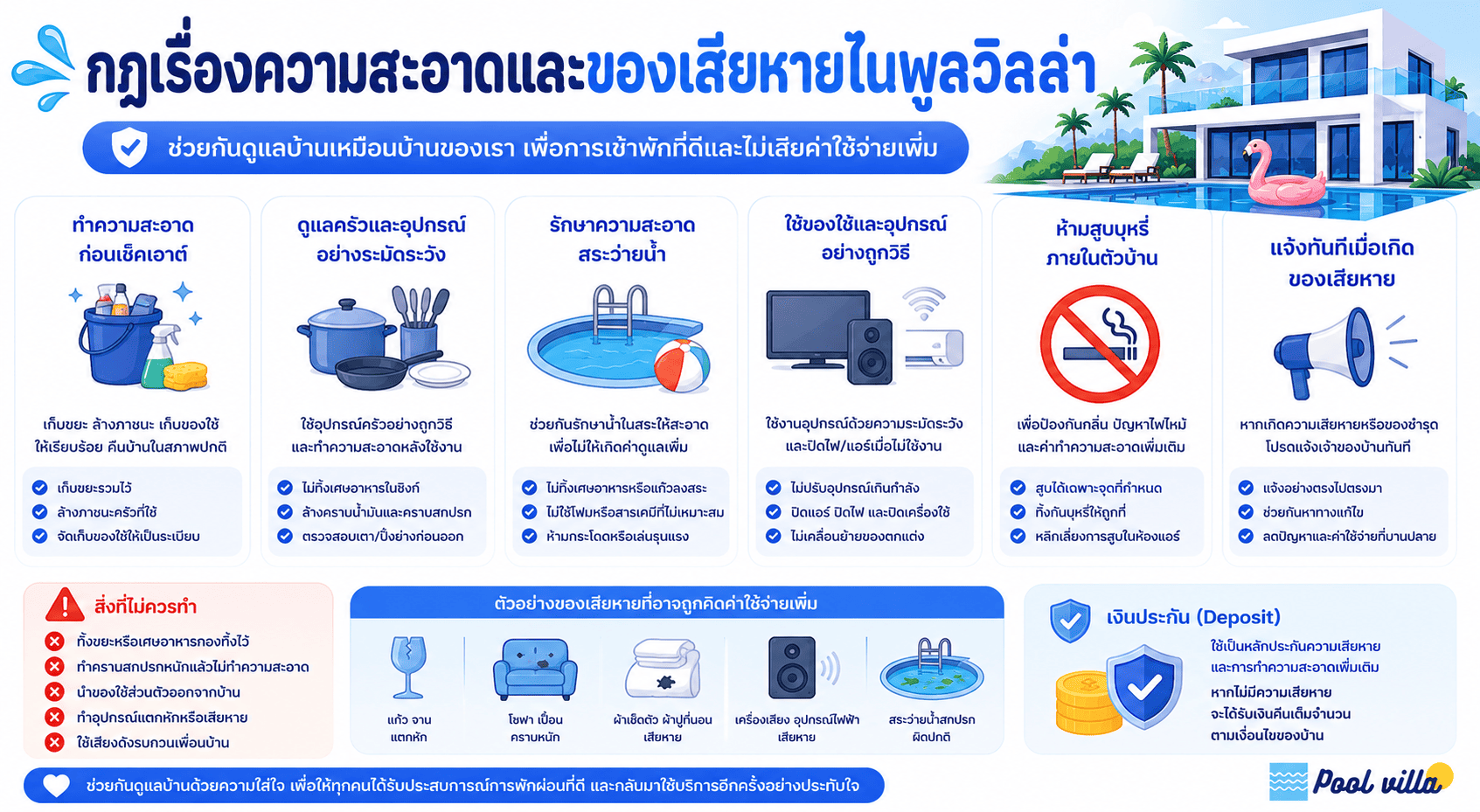 กฎเรื่องความสะอาดและของเสียหายในพูลวิลล่า