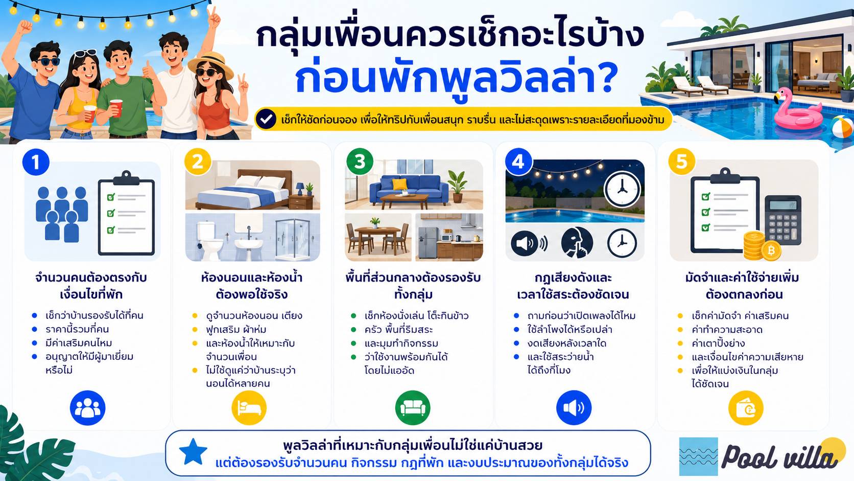 กลุ่มเพื่อนเช็กอะไรก่อนจองพูลวิลล่า