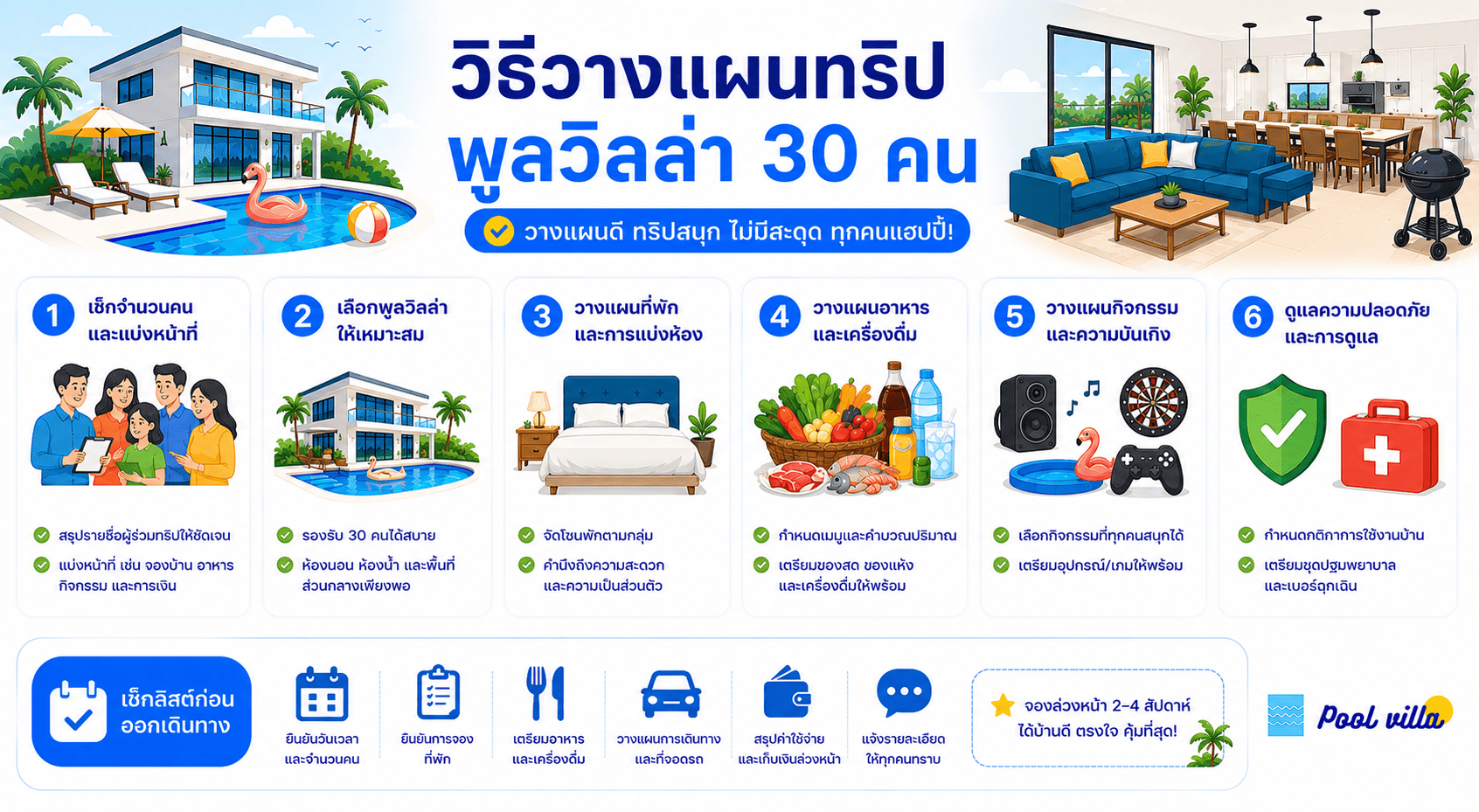 การวางแผนเข้าพักพูลวิลล่าสำหรับ 30 คน ให้เที่ยวสนุกและพักสบาย
