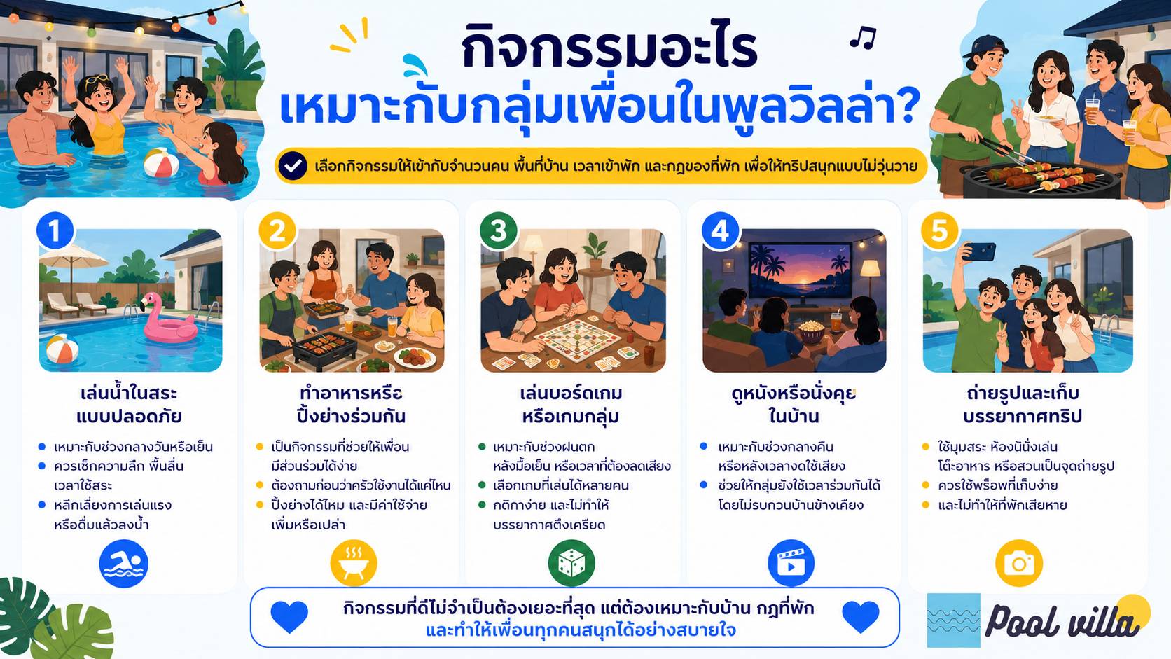 กิจกรรมอะไรเหมาะกับกลุ่มเพื่อนในพูลวิลล่า / ไปพูลวิลล่ากับเพื่อนทำกิจกรรมอะไรดี