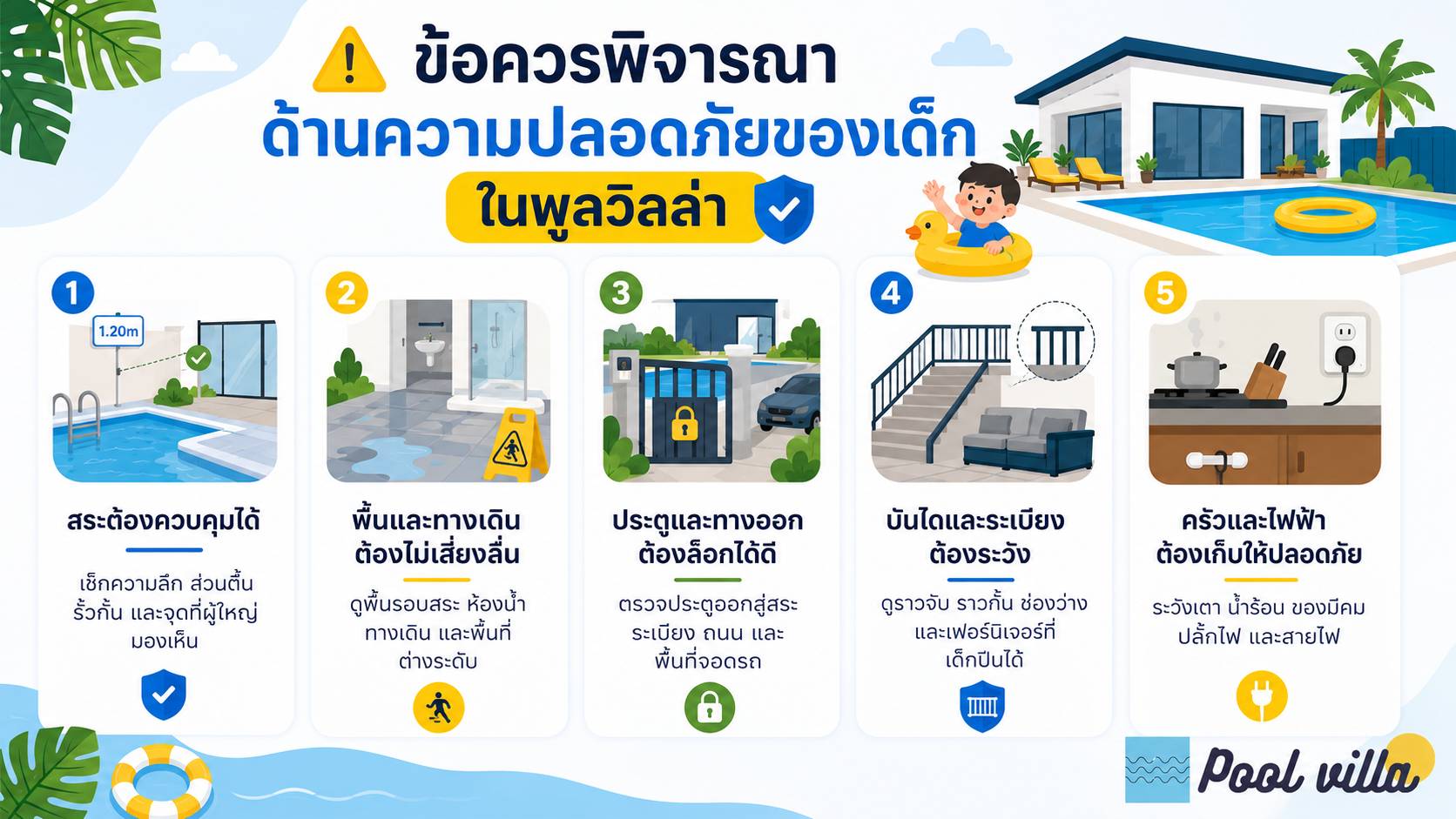 ข้อควรพิจารณาด้านความปลอดภัยของเด็กในพูลวิลล่า / ความปลอดภัยเด็กในพูลวิลล่า, พูลวิลล่าเด็กเล็ก