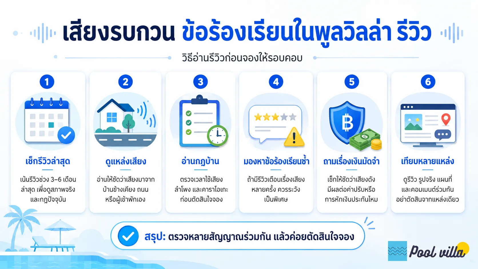 ข้อร้องเรียนเรื่องเสียงรบกวนพูลวิลล่า