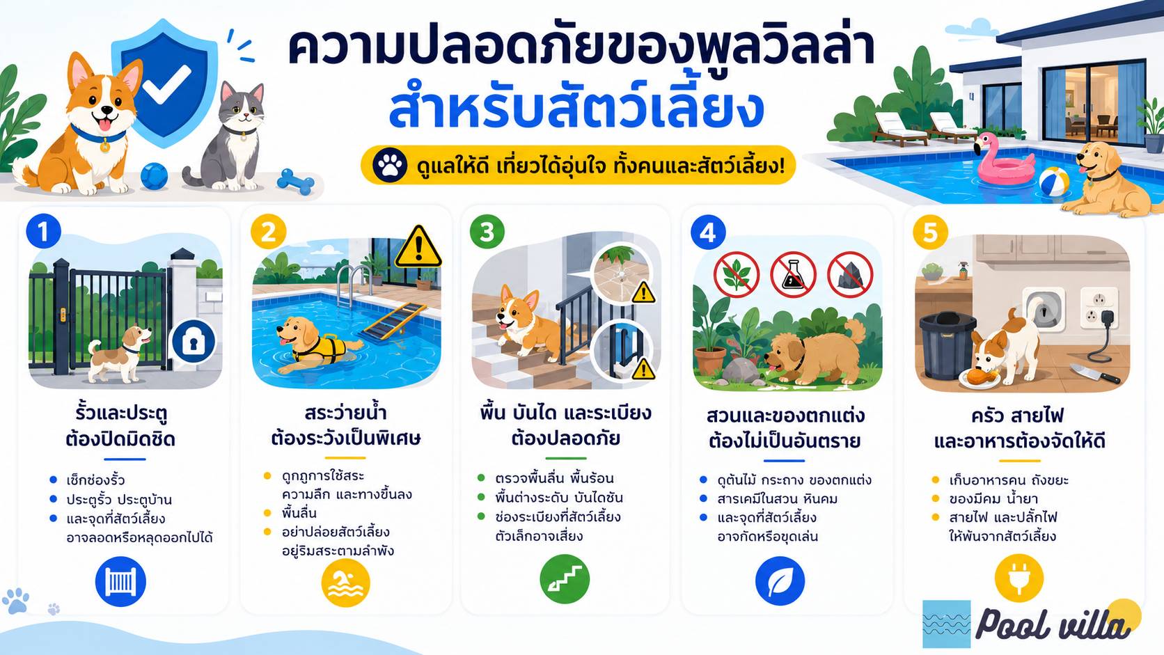 ความปลอดภัยของพูลวิลล่าสำหรับสัตว์เลี้ยง / ความปลอดภัยของสัตว์เลี้ยงในพูลวิลล่า