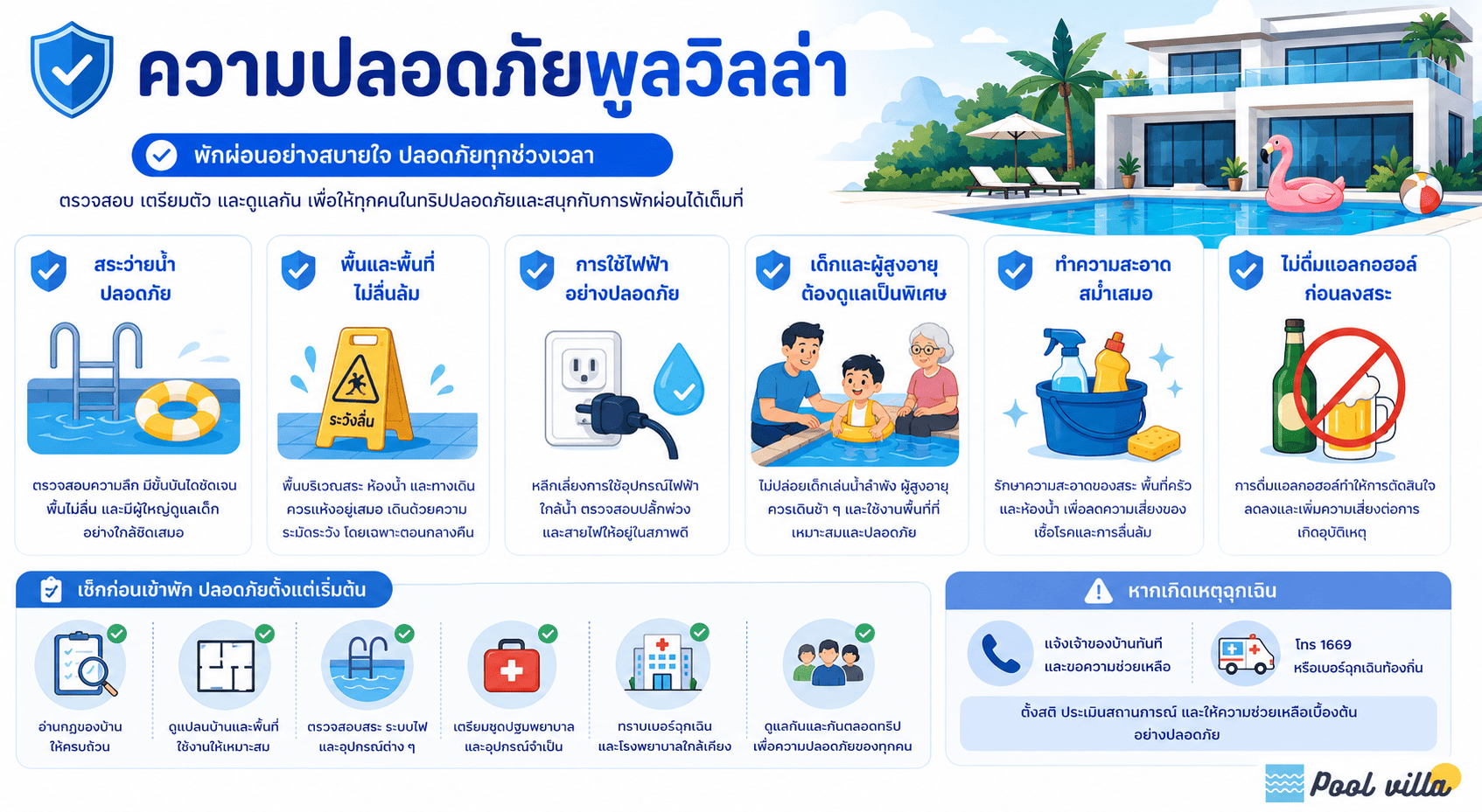 ความปลอดภัยพูลวิลล่า สิ่งที่ครอบครัวและกลุ่มเพื่อนควรรู้