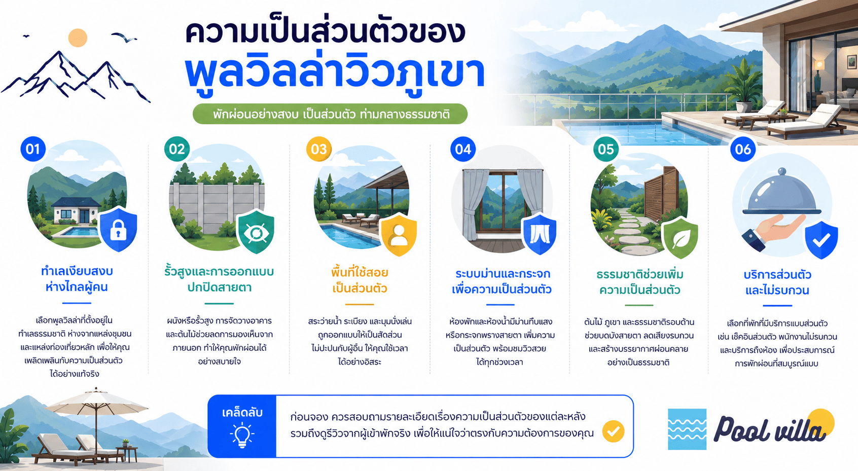 พูลวิลล่าวิวภูเขา ความเป็นส่วนตัว ที่หลายคนมองข้ามก่อนจอง