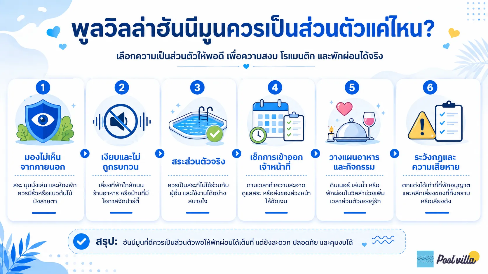 ความเป็นส่วนตัวของพูลวิลล่าสำหรับคู่แต่งงานใหม่