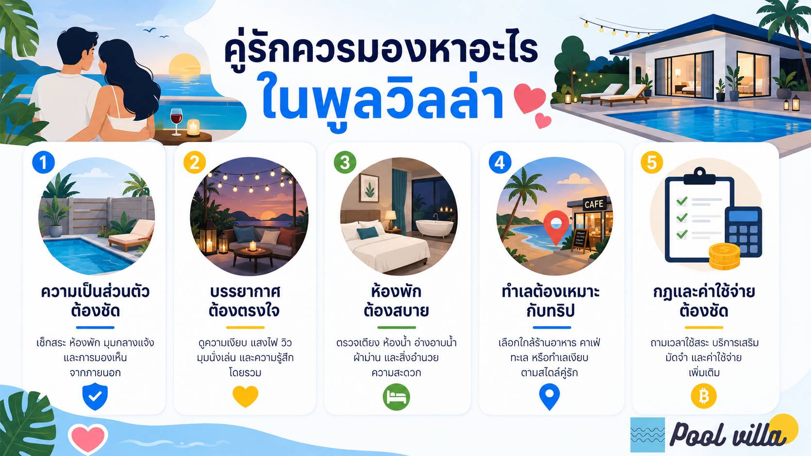 คู่รักควรมองหาอะไรในพูลวิลล่า / รายการตรวจสอบพูลวิลล่าสำหรับคู่รัก