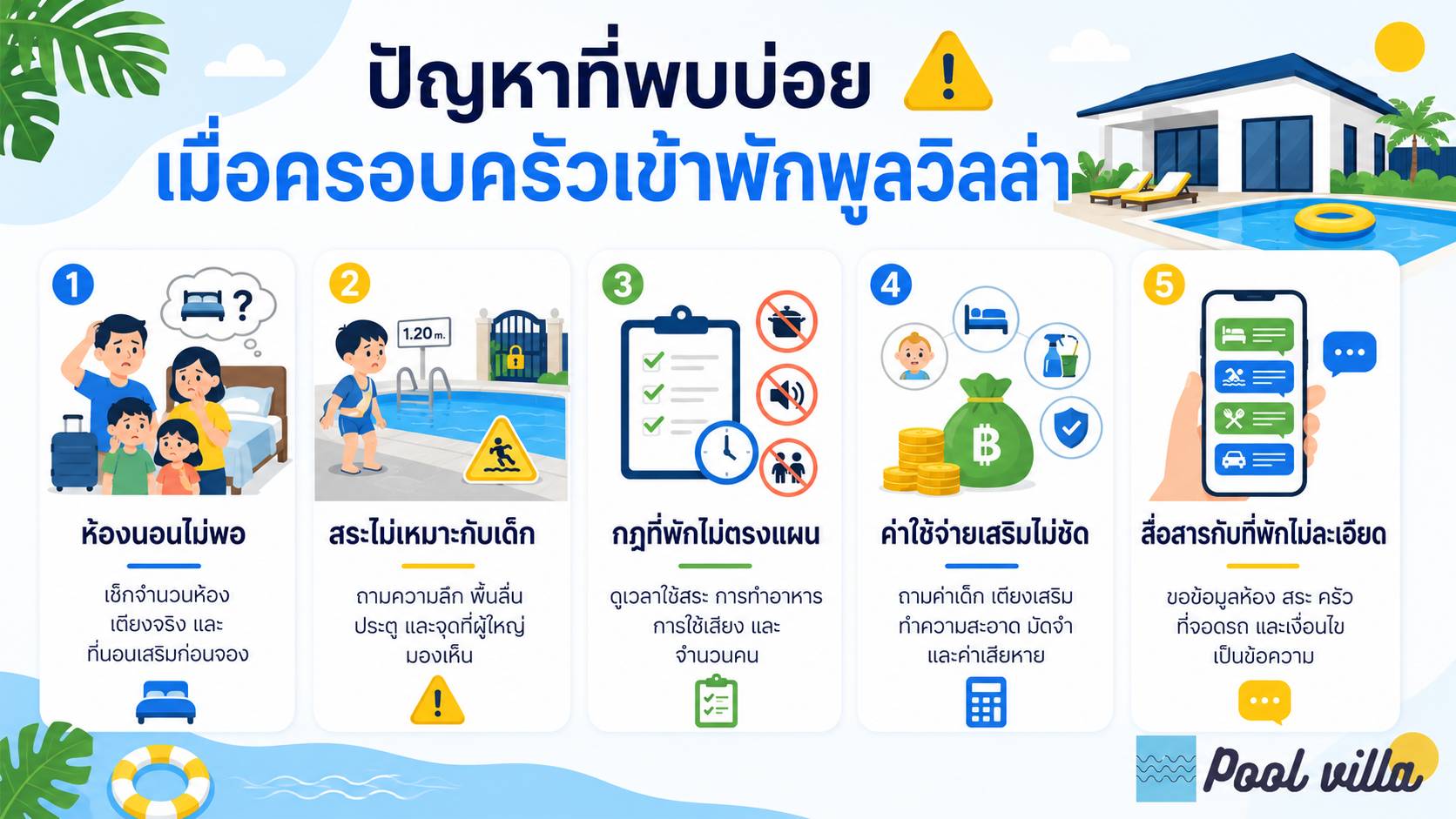 ปัญหาที่พบบ่อยเมื่อครอบครัวเข้าพักพูลวิลล่า / ปัญหาที่พบบ่อยของพูลวิลล่าสำหรับครอบครัว