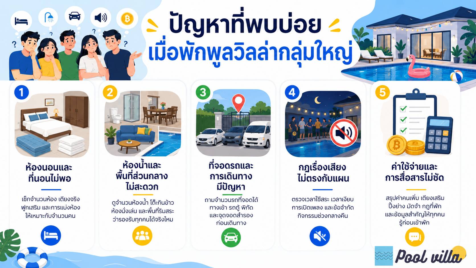 ปัญหาที่พบบ่อยเมื่อพักพูลวิลล่ากลุ่มใหญ่
