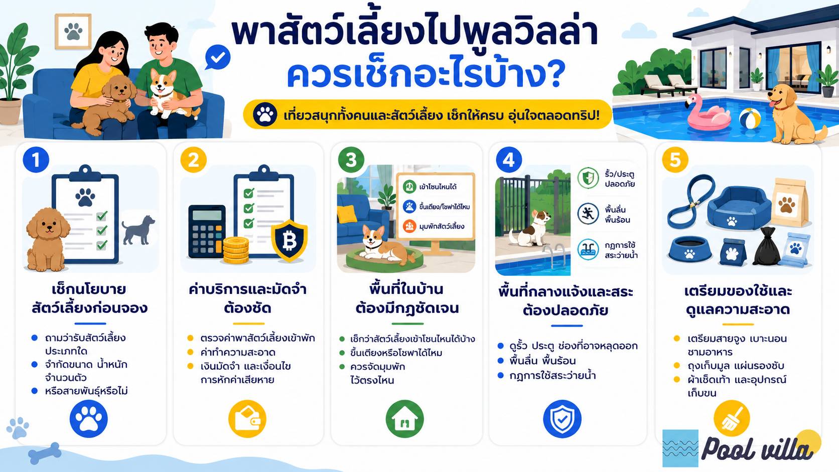 พาสัตว์เลี้ยงไปพูลวิลล่าควรเช็กอะไรบ้าง / เช็กลิสต์พูลวิลล่าสำหรับสัตว์เลี้ยง