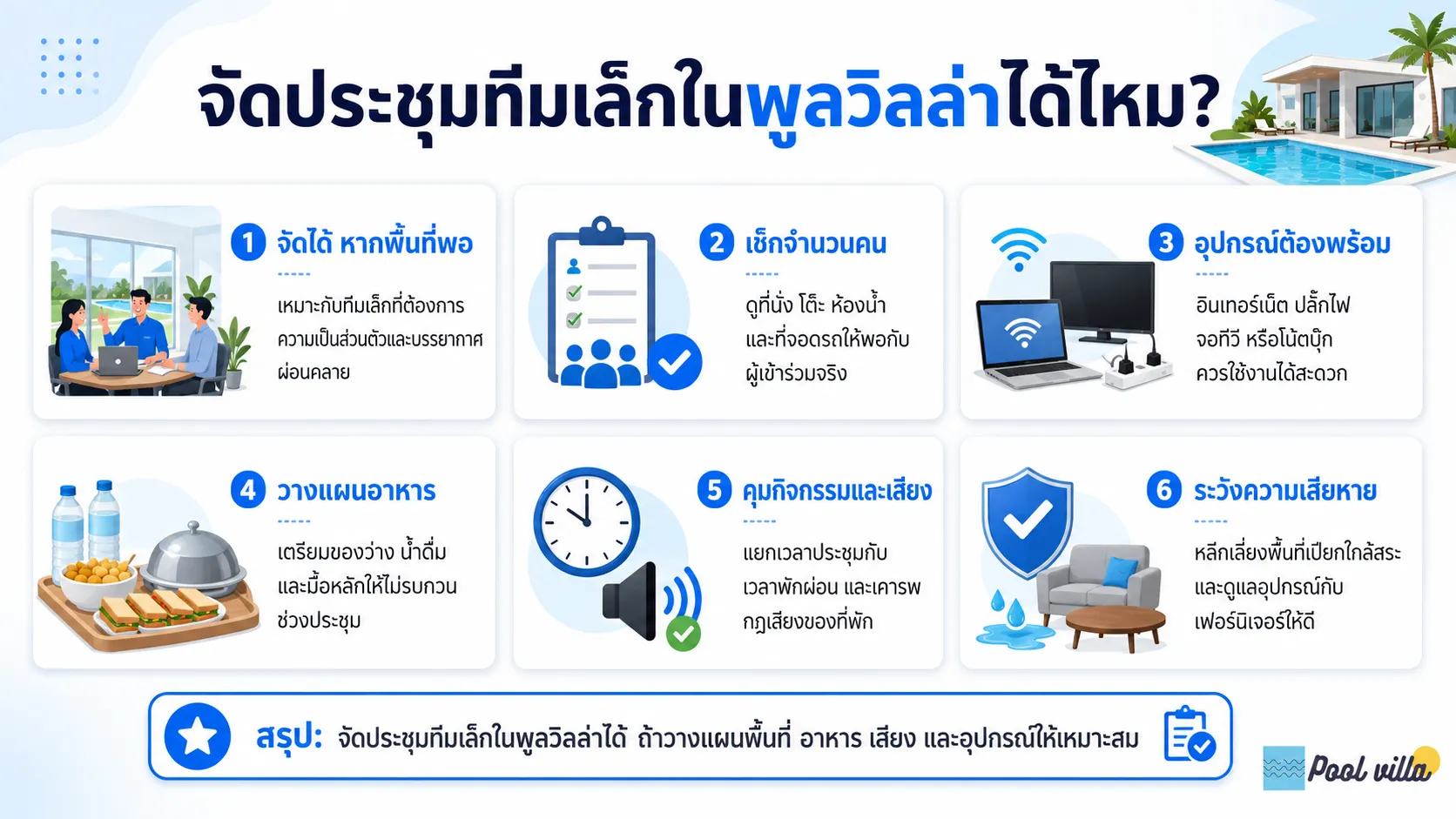 พื้นที่ประชุมสำหรับทีมในพูลวิลล่า