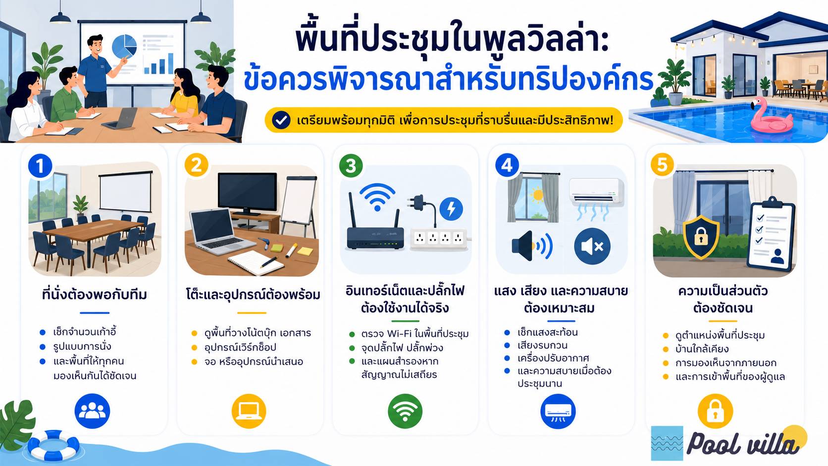 พื้นที่ประชุมในพูลวิลล่า ข้อควรพิจารณาสำหรับทริปองค์กร / พื้นที่ประชุมในพูลวิลล่า ข้อควรพิจารณาสำหรับทริปองค์กร