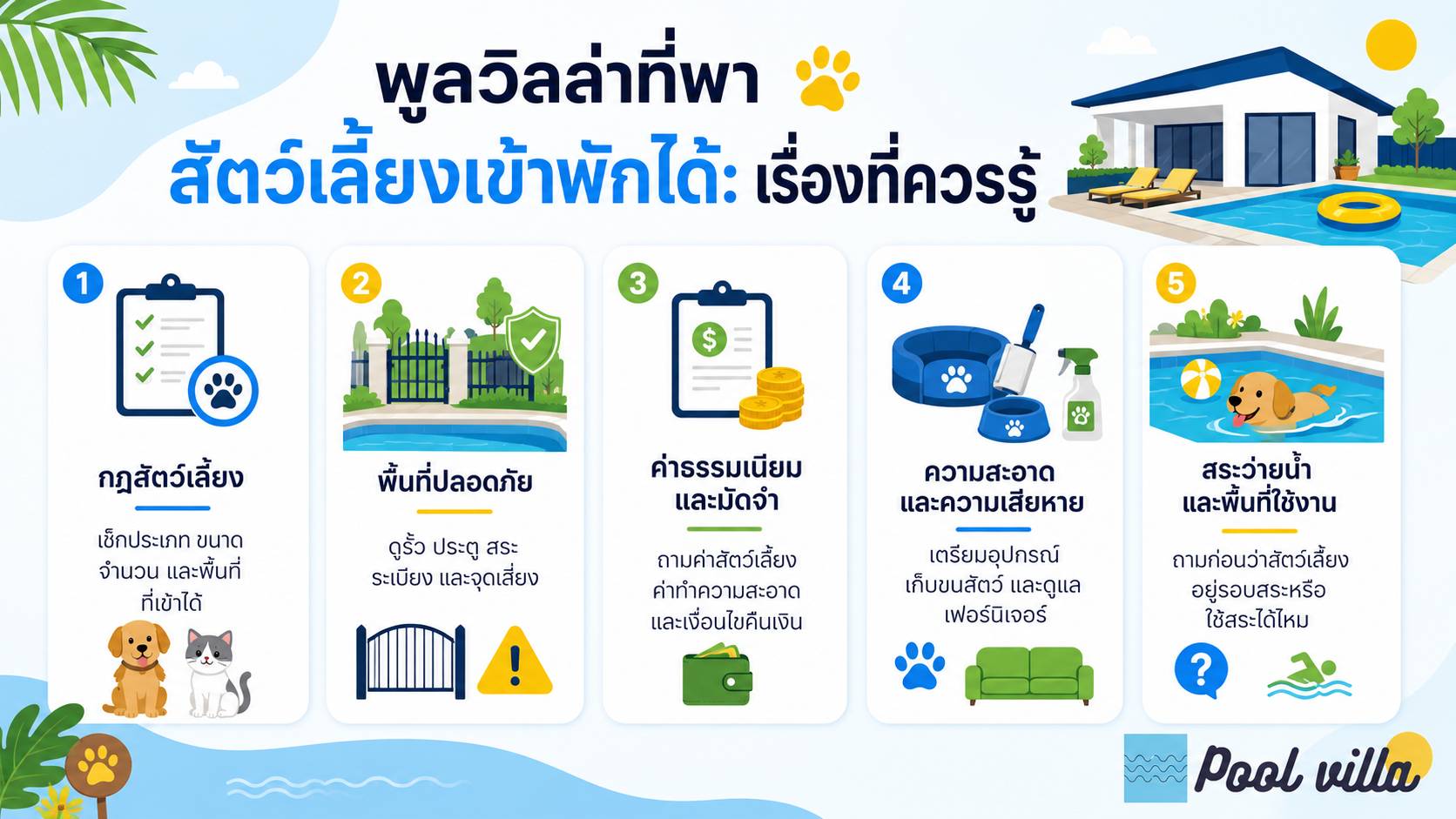 พูลวิลล่าที่พาสัตว์เลี้ยงเข้าพักได้ เรื่องที่ควรรู้
