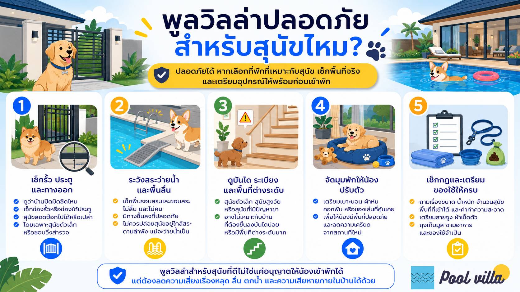 พูลวิลล่าปลอดภัยสำหรับสุนัขไหม / พาสุนัขไปพูลวิลล่าปลอดภัยไหม, พูลวิลล่าสำหรับสุนัขต้องระวังอะไร