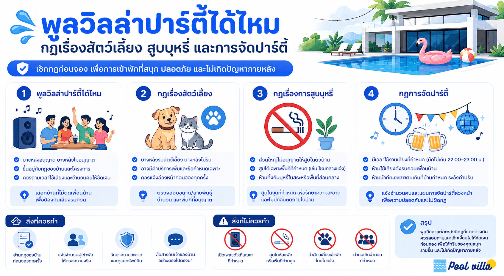 พูลวิลล่าปาร์ตี้ได้ไหม กฎเรื่องสัตว์เลี้ยง สูบบุหรี่ และการจัดปาร์ตี้