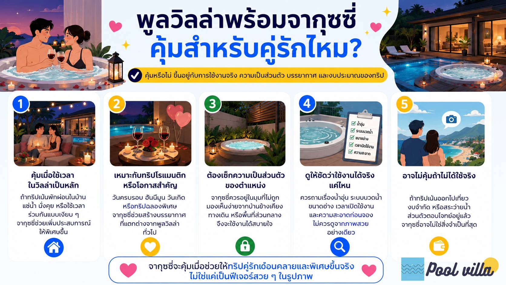 พูลวิลล่าพร้อมจากุซซี่คุ้มสำหรับคู่รักไหม / พูลวิลล่าจากุซซี่สำหรับคู่รักคุ้มไหม