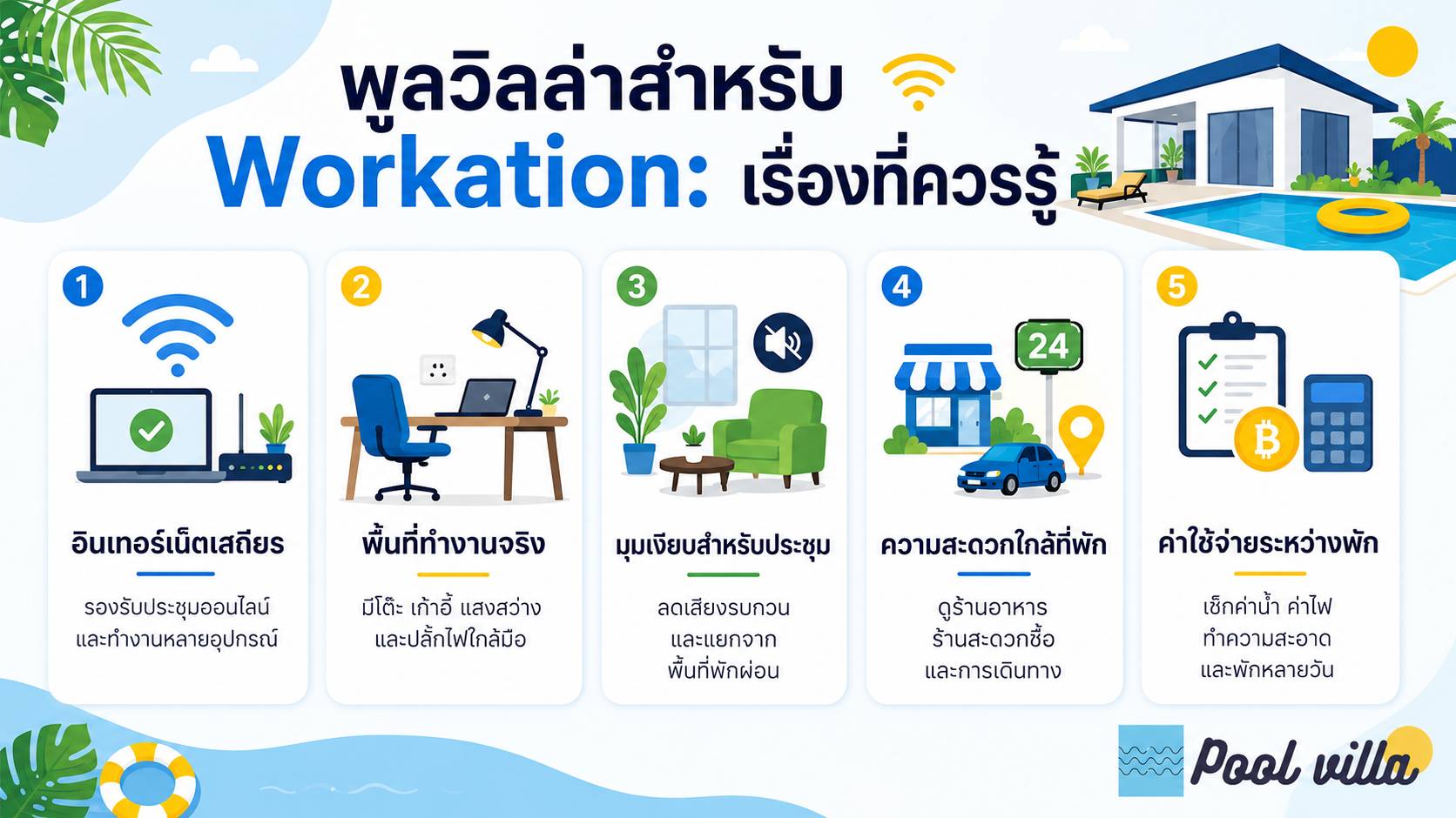พูลวิลล่าสำหรับ Workation เรื่องที่ควรรู้