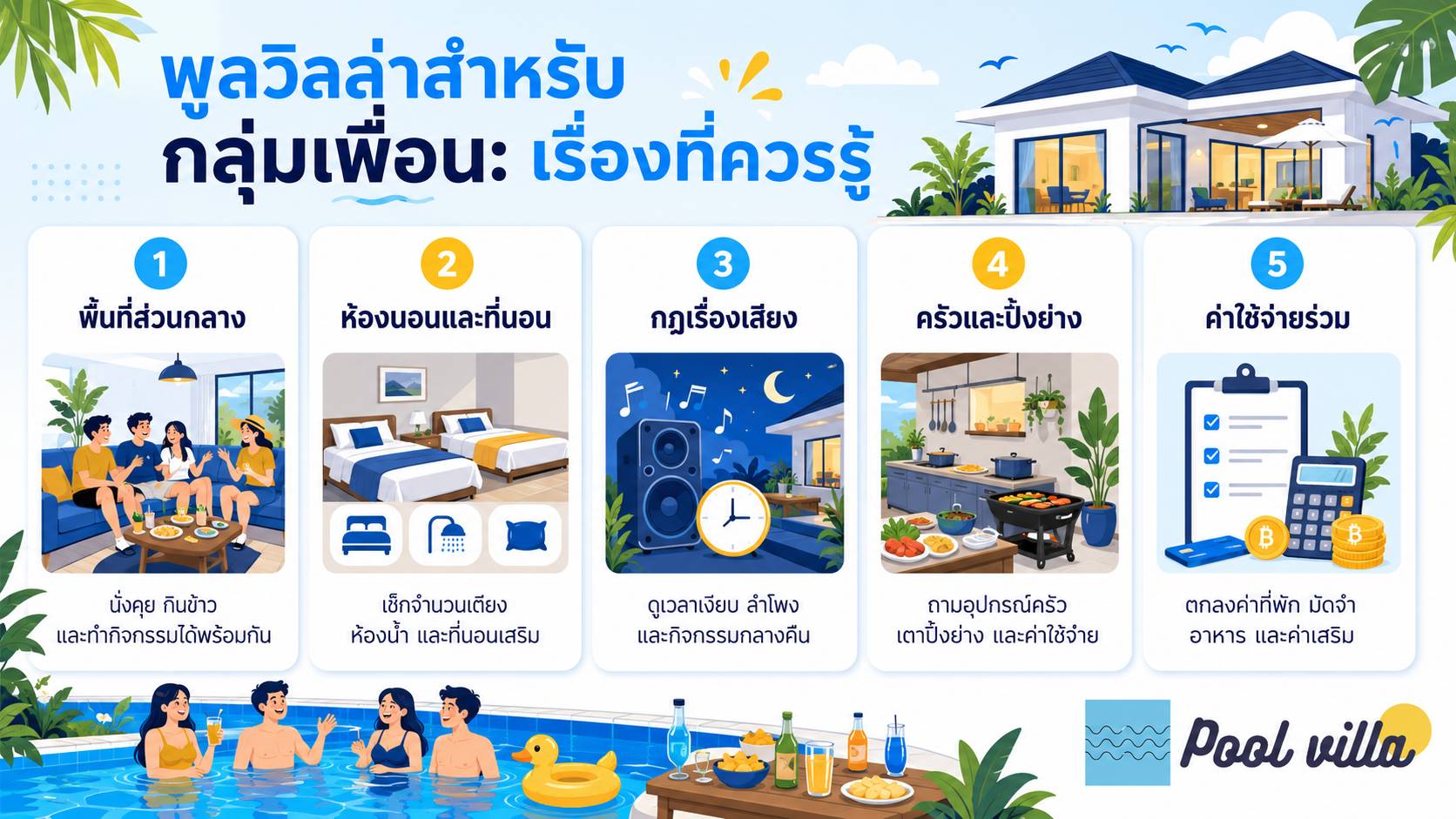 พูลวิลล่าสำหรับกลุ่มเพื่อน เรื่องที่ควรรู้ / พูลวิลล่าสำหรับไปกับเพื่อน