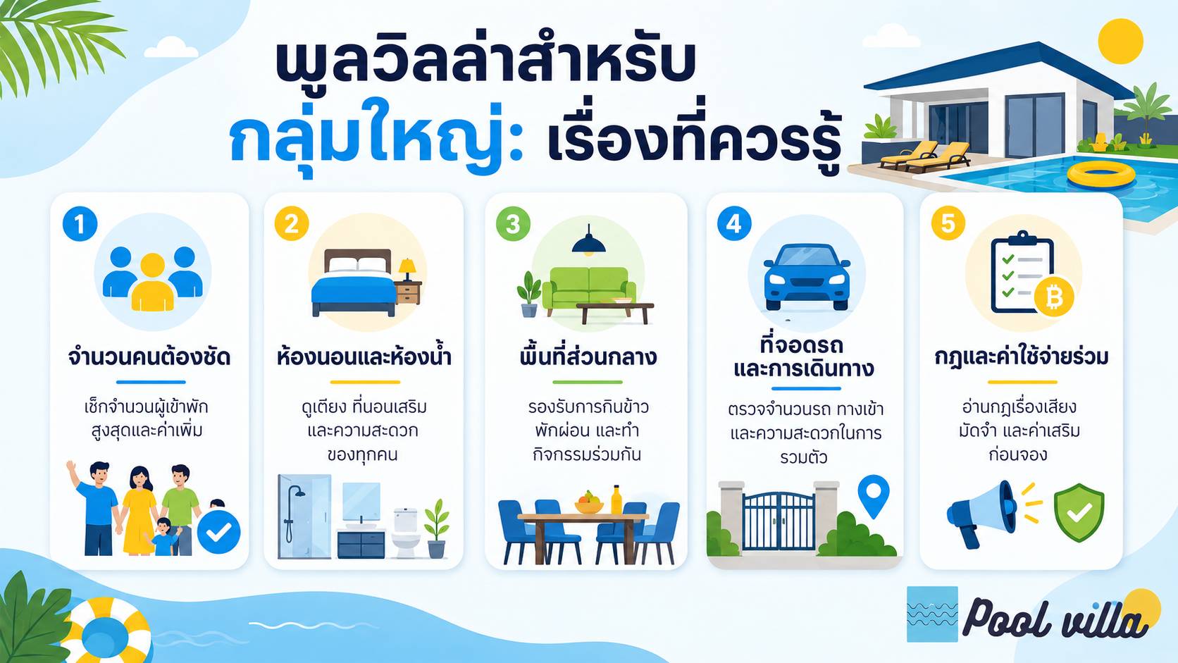 พูลวิลล่าสำหรับกลุ่มใหญ่ เรื่องที่ควรรู้ / การเลือกพูลวิลล่าสำหรับกลุ่มใหญ่