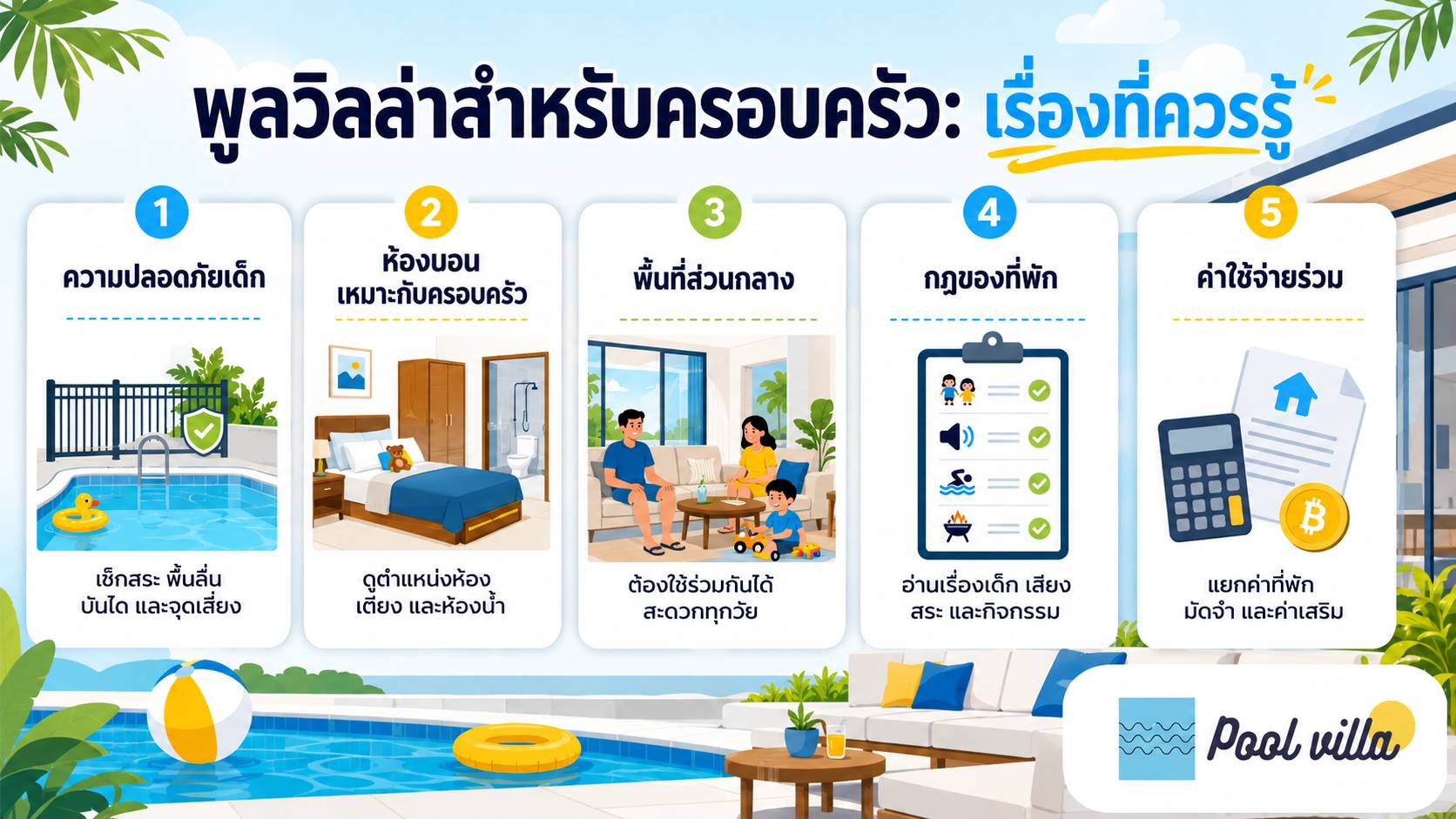 พูลวิลล่าสำหรับครอบครัว เรื่องที่ควรรู้ / การเลือกพูลวิลล่าสำหรับครอบครัว