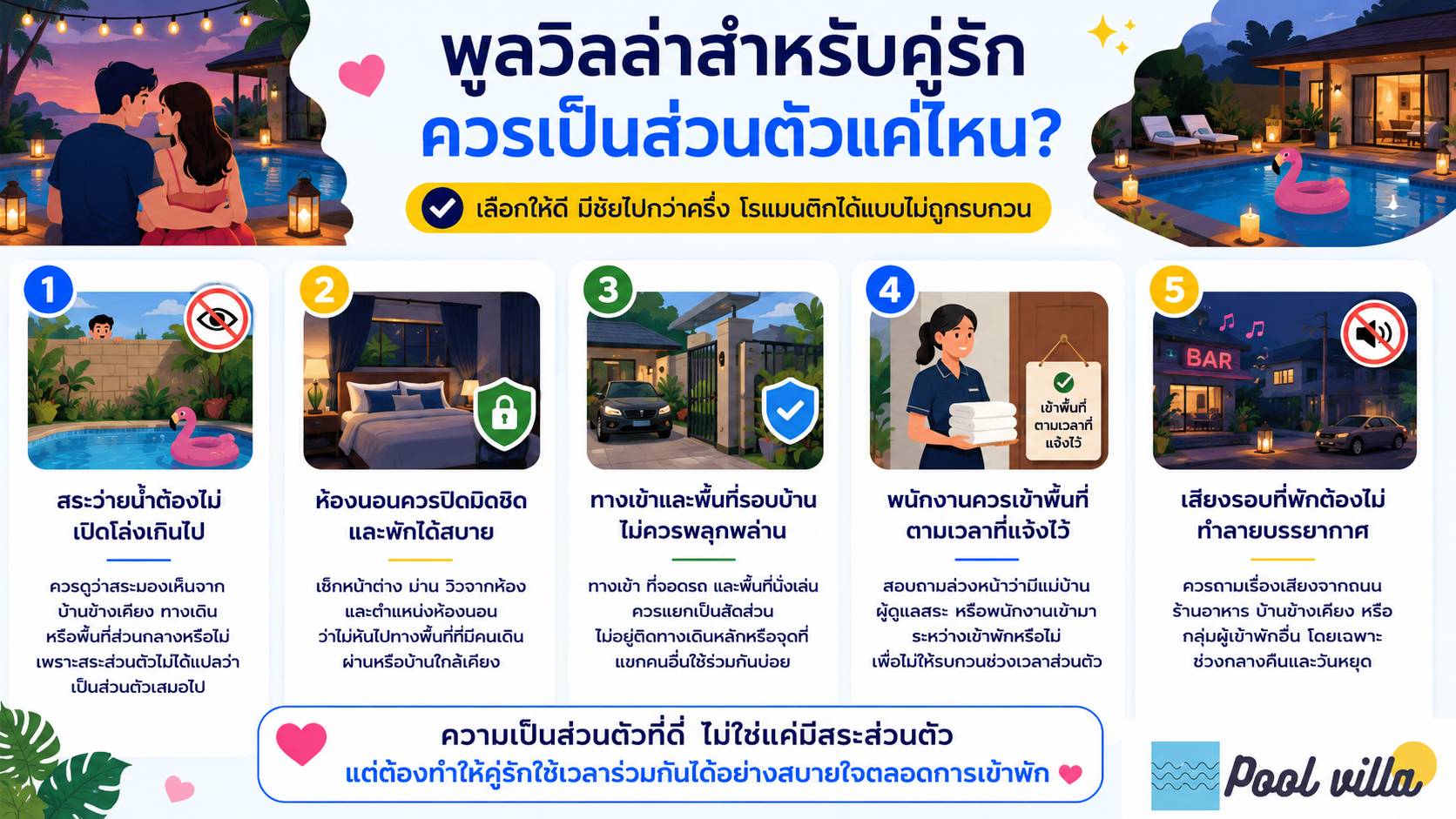 พูลวิลล่าสำหรับคู่รักควรเป็นส่วนตัวแค่ไหน