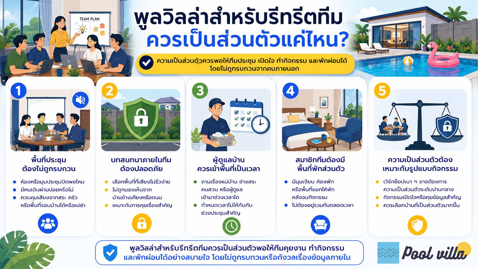 พูลวิลล่าสำหรับรีทรีตทีมควรเป็นส่วนตัวแค่ไหน / พูลวิลล่ารีทรีตทีมควรเป็นส่วนตัวแค่ไหน / ความเป็นส่วนตัวของพูลวิลล่าสำหรับรีทรีตทีม