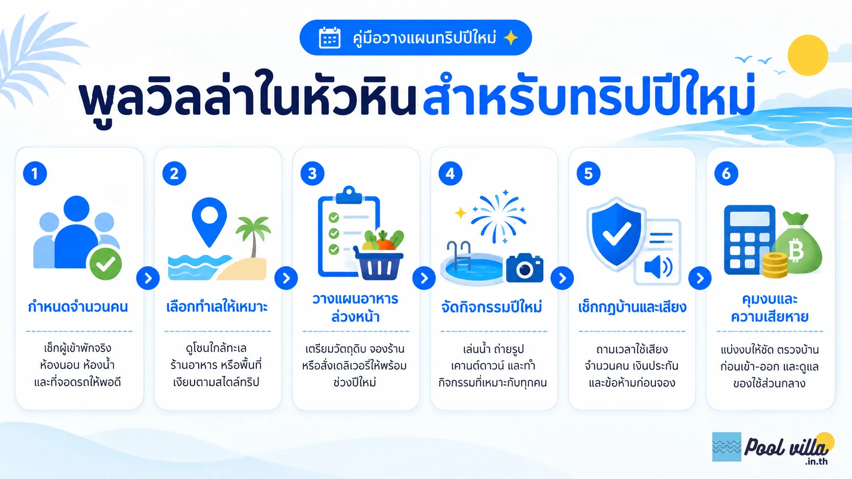 พูลวิลล่าหัวหินช่วงปีใหม่