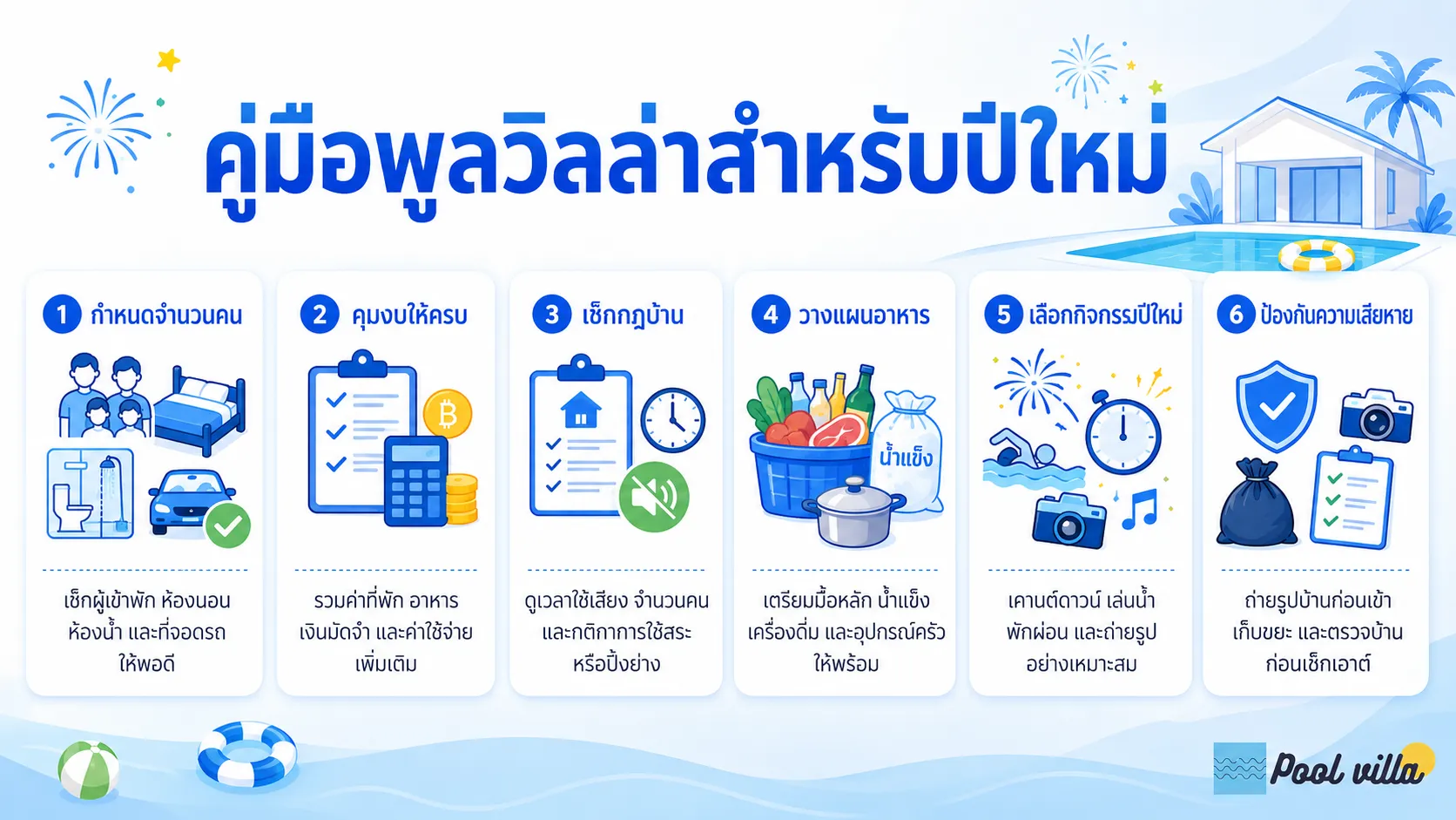 พูลวิลล่าในไทยช่วงปีใหม่