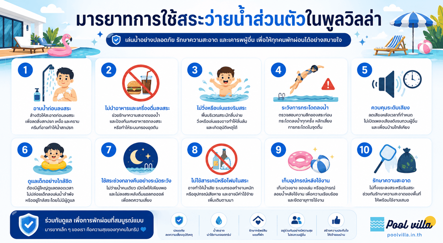 มารยาทการใช้สระว่ายน้ำส่วนตัวในพูลวิลล่า