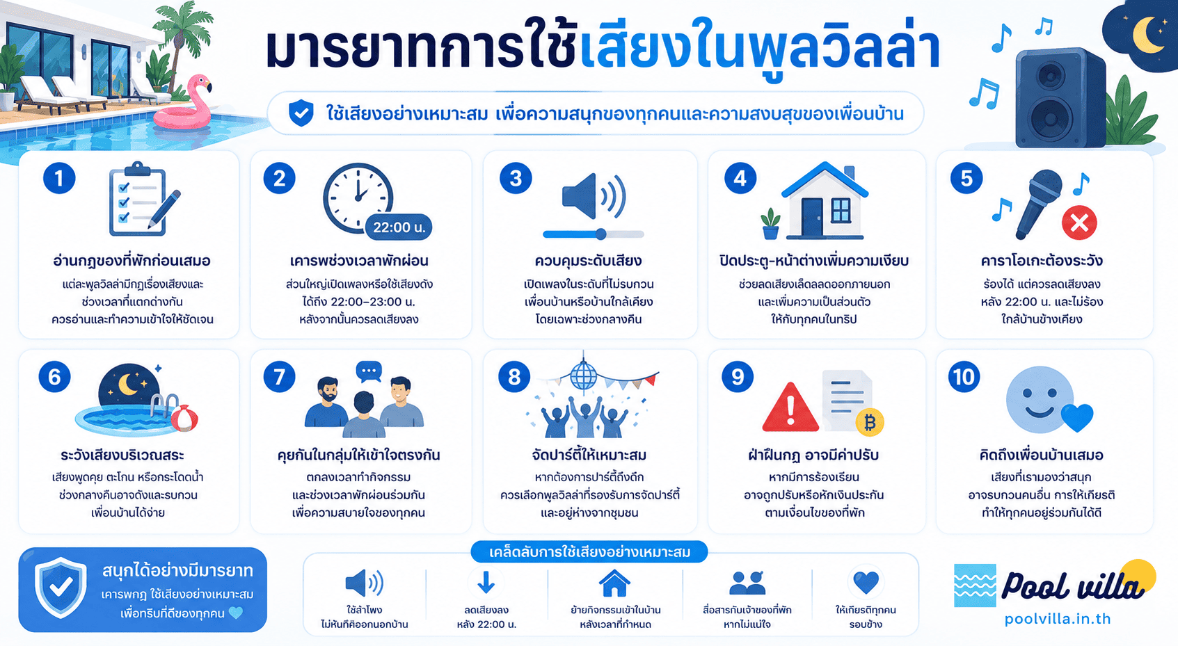 มารยาทการใช้เสียงในพูลวิลล่า เปิดเพลงได้ถึงกี่โมง