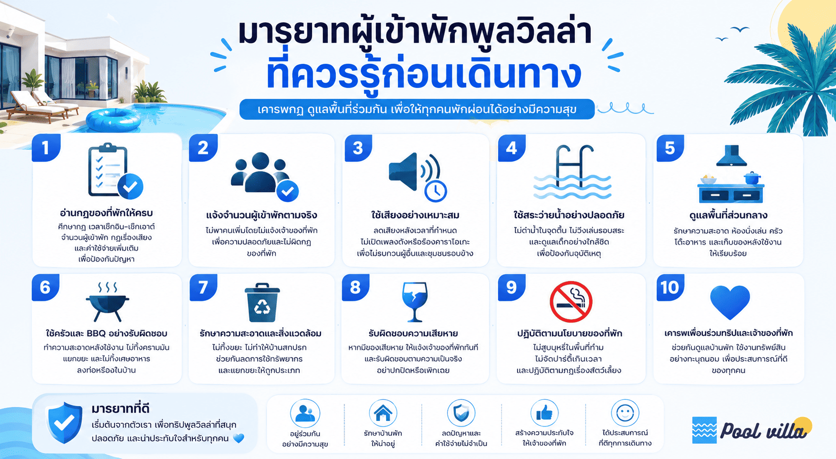 มารยาทผู้เข้าพักพูลวิลล่าที่ควรรู้ก่อนเดินทาง