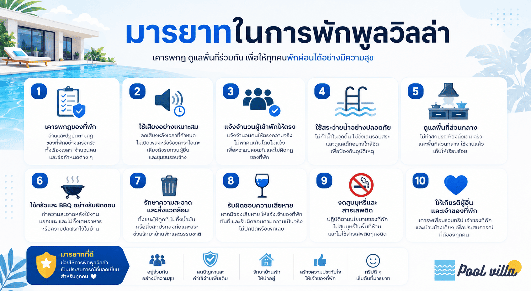 มารยาทในการพักพูลวิลล่าสำหรับกลุ่มเพื่อนและครอบครัว