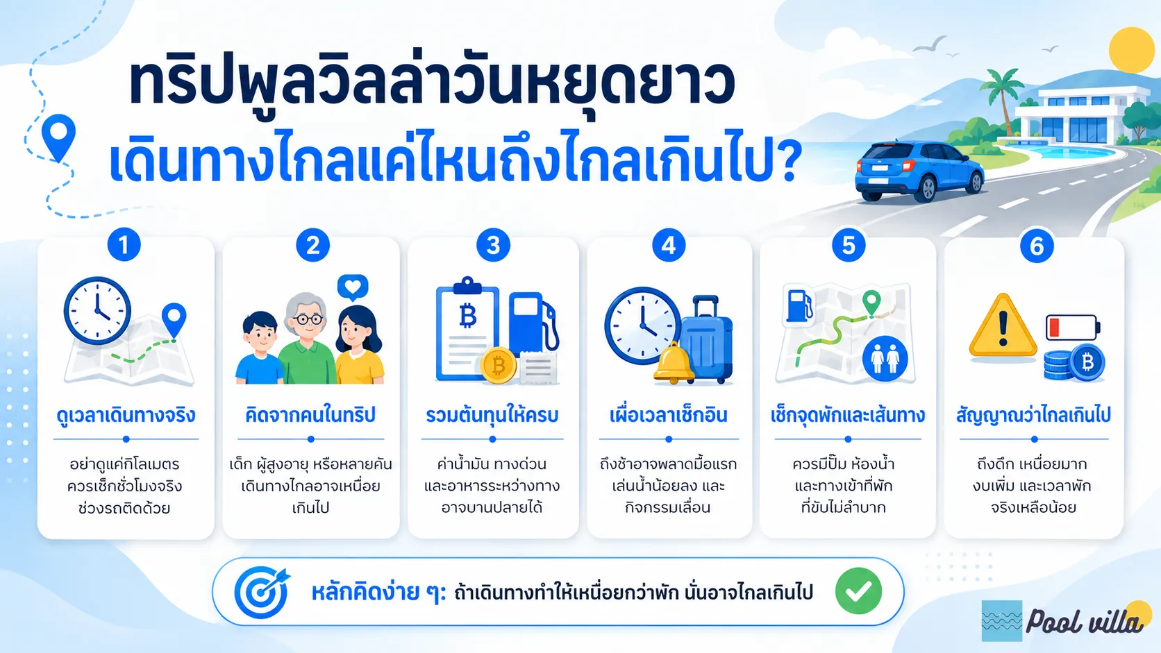 ระยะทางและการเดินทางสำหรับพูลวิลล่าวันหยุดยาว