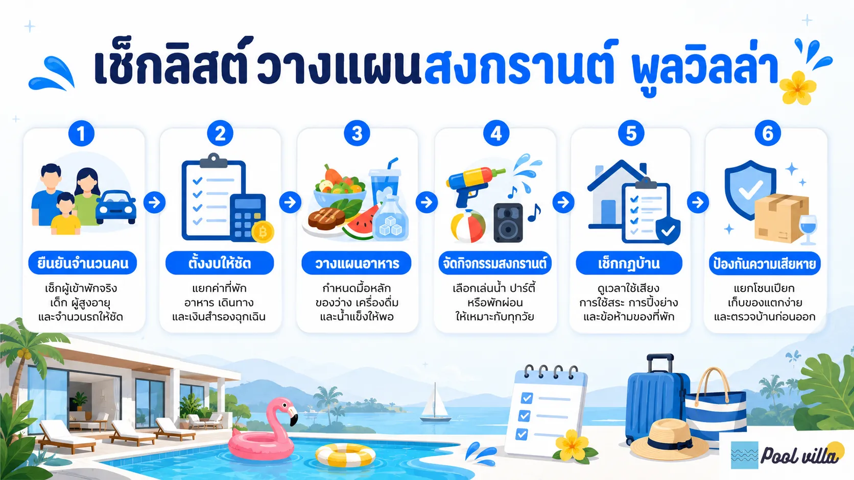 รายการตรวจสอบพูลวิลล่าช่วงสงกรานต์