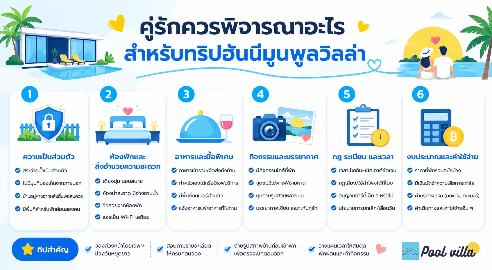 รายการตรวจสอบพูลวิลล่าสำหรับคู่แต่งงานใหม่
