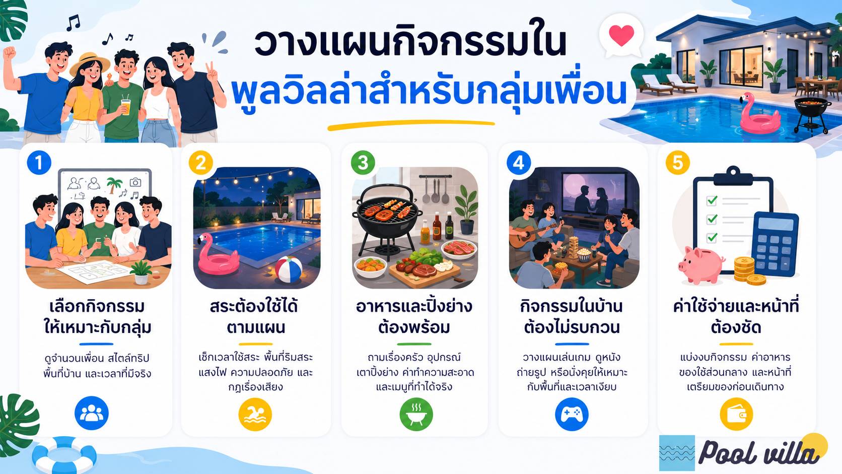 วางแผนกิจกรรมในพูลวิลล่าสำหรับกลุ่มเพื่อน / กิจกรรมพูลวิลล่าสำหรับกลุ่มเพื่อน