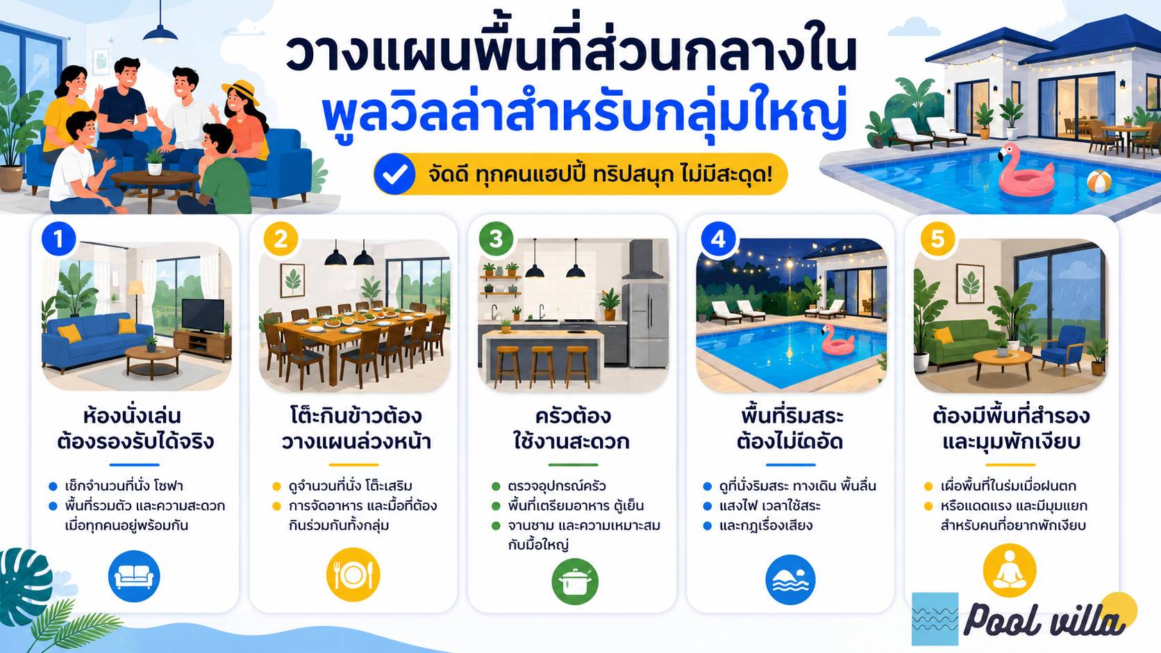 วางแผนพื้นที่ส่วนกลางในพูลวิลล่าสำหรับกลุ่มใหญ่