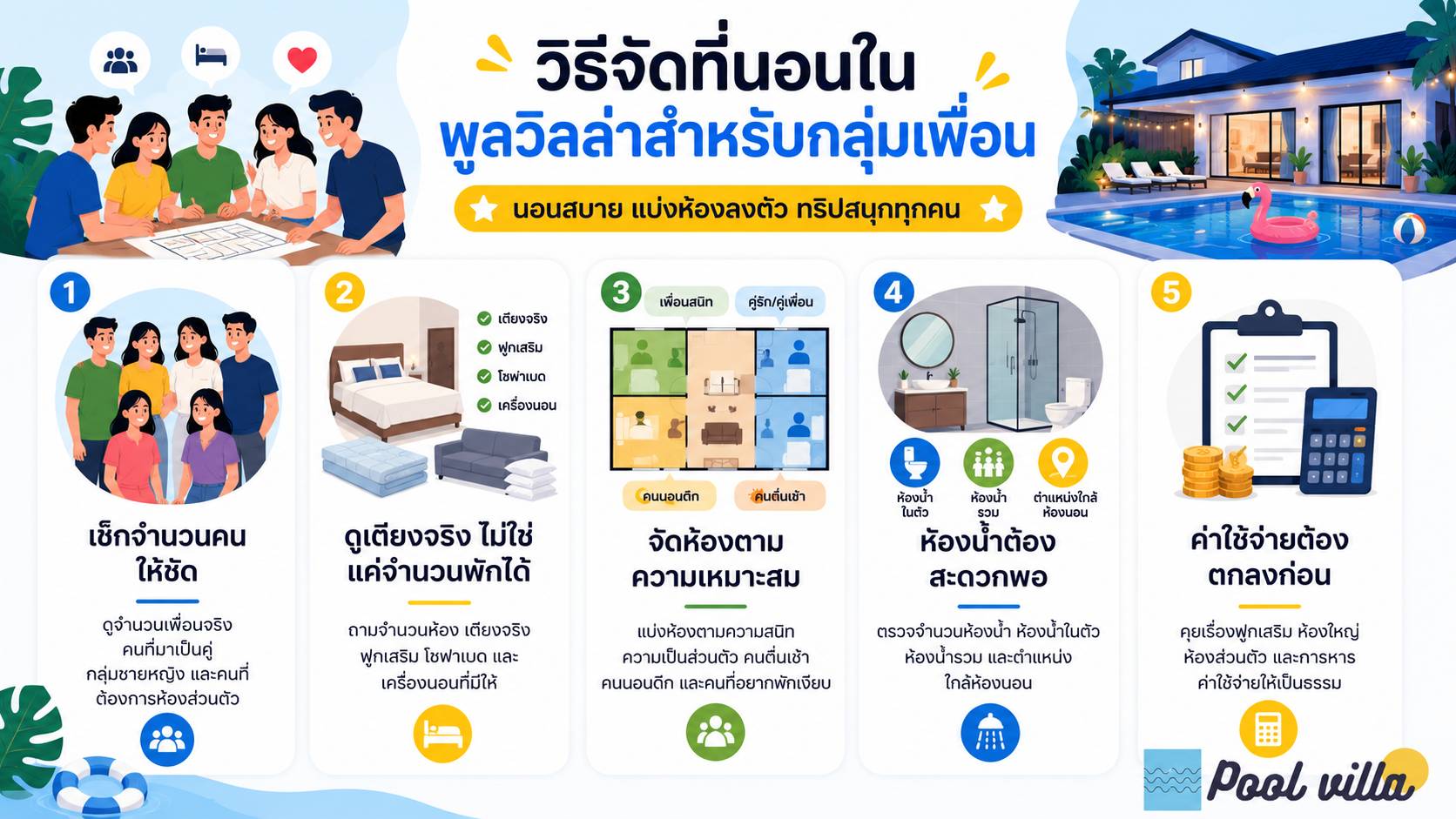 วิธีจัดที่นอนในพูลวิลล่าสำหรับกลุ่มเพื่อน / การจัดที่นอนในพูลวิลล่าสำหรับกลุ่มเพื่อน