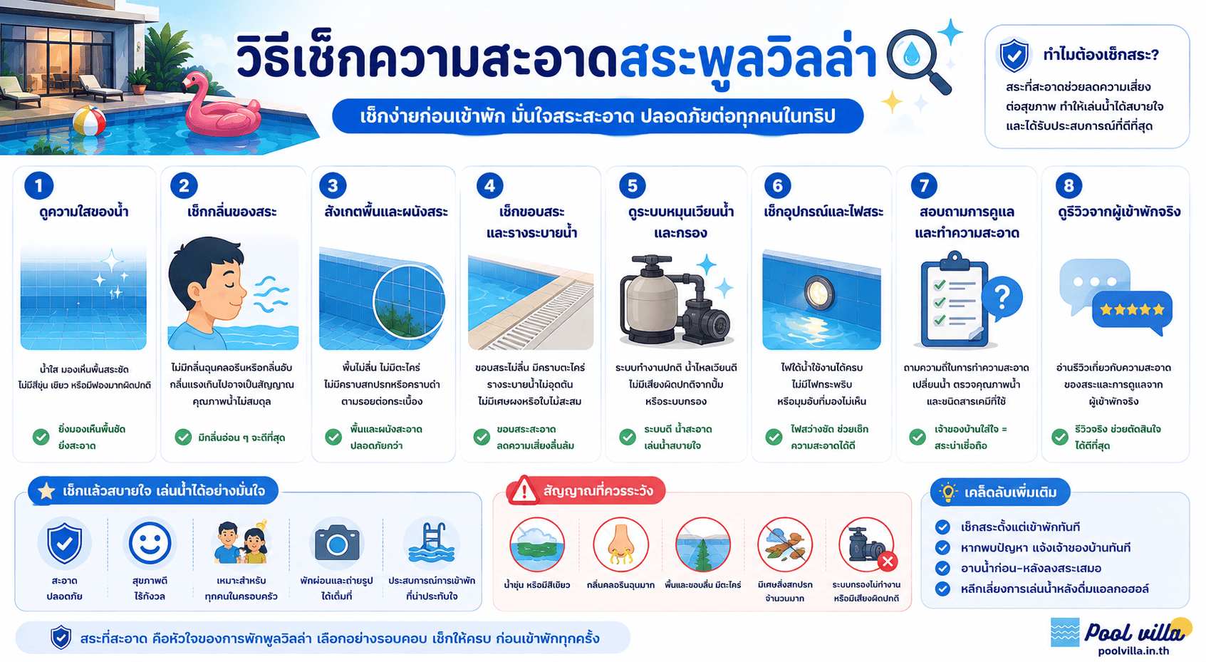 วิธีเช็กความสะอาดสระพูลวิลล่าก่อนเข้าพัก
