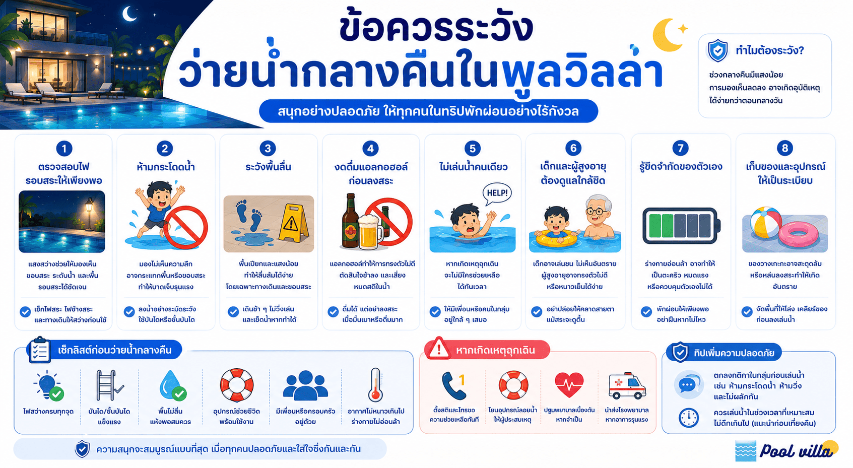 ว่ายน้ำกลางคืนในพูลวิลล่าอันตรายไหม ข้อควรระวัง