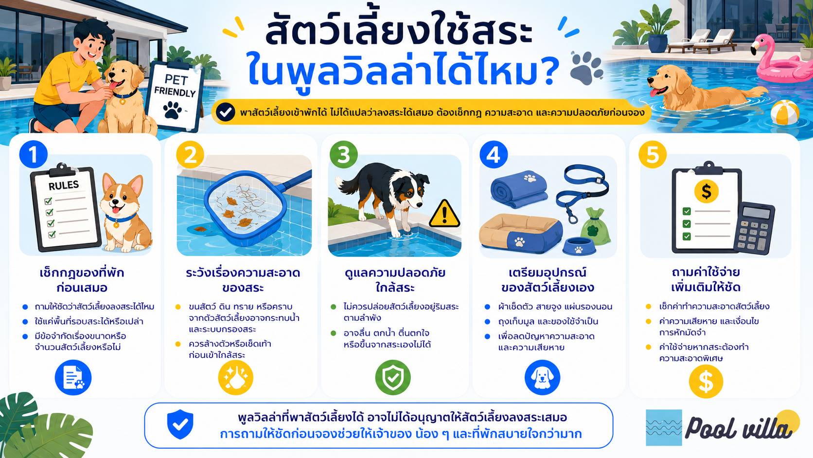 สัตว์เลี้ยงใช้สระในพูลวิลล่าได้ไหม